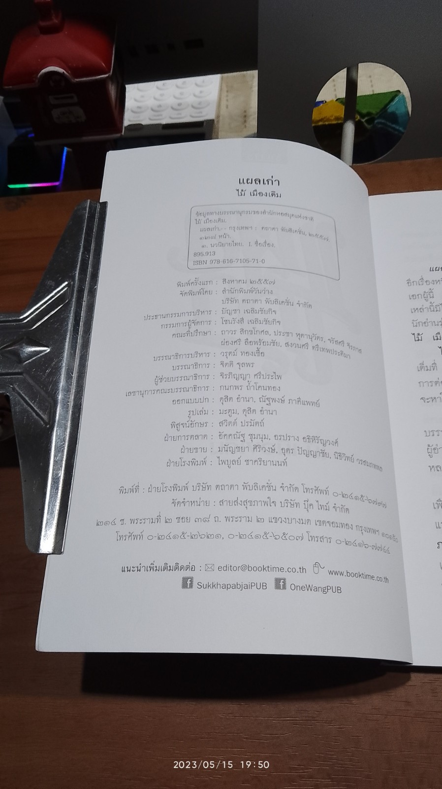 แผลเก่า / ไม้ เมืองเดิม