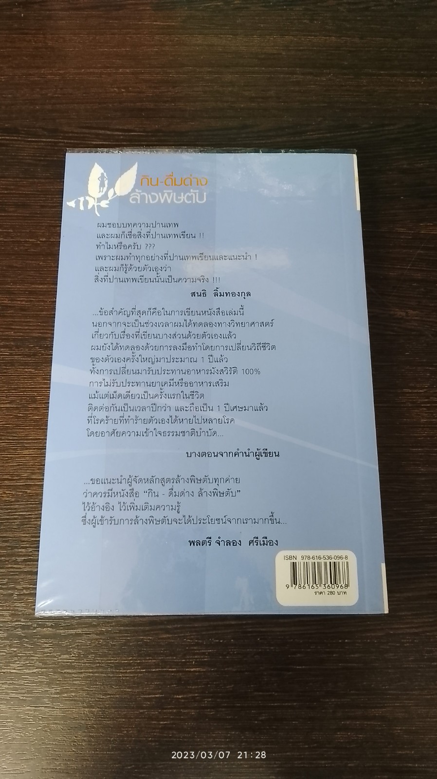 กิน - ดื่มด่าง ล้างพิษตับ / ปานเทพ พัวพงษ์พันธ์