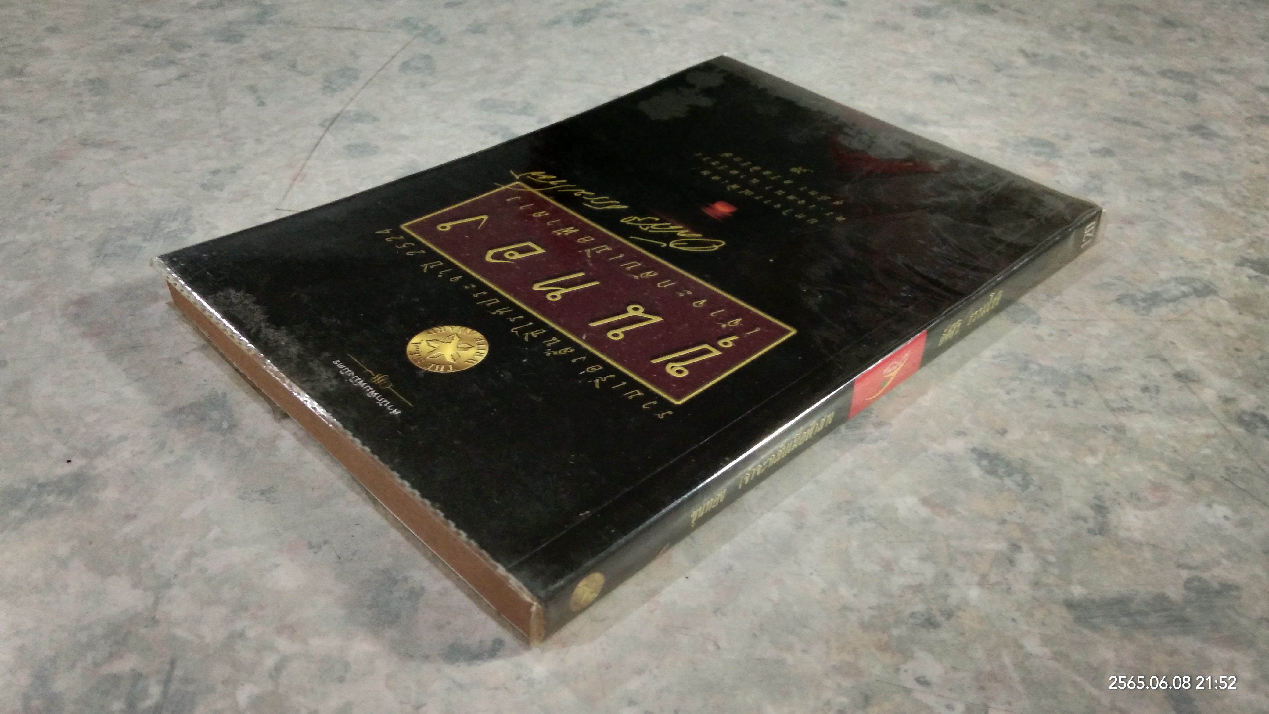 ขุนทอง เจ้าจะกลับเมื่อฟ้าสาง / อัศศิริ ธรรมโชติ