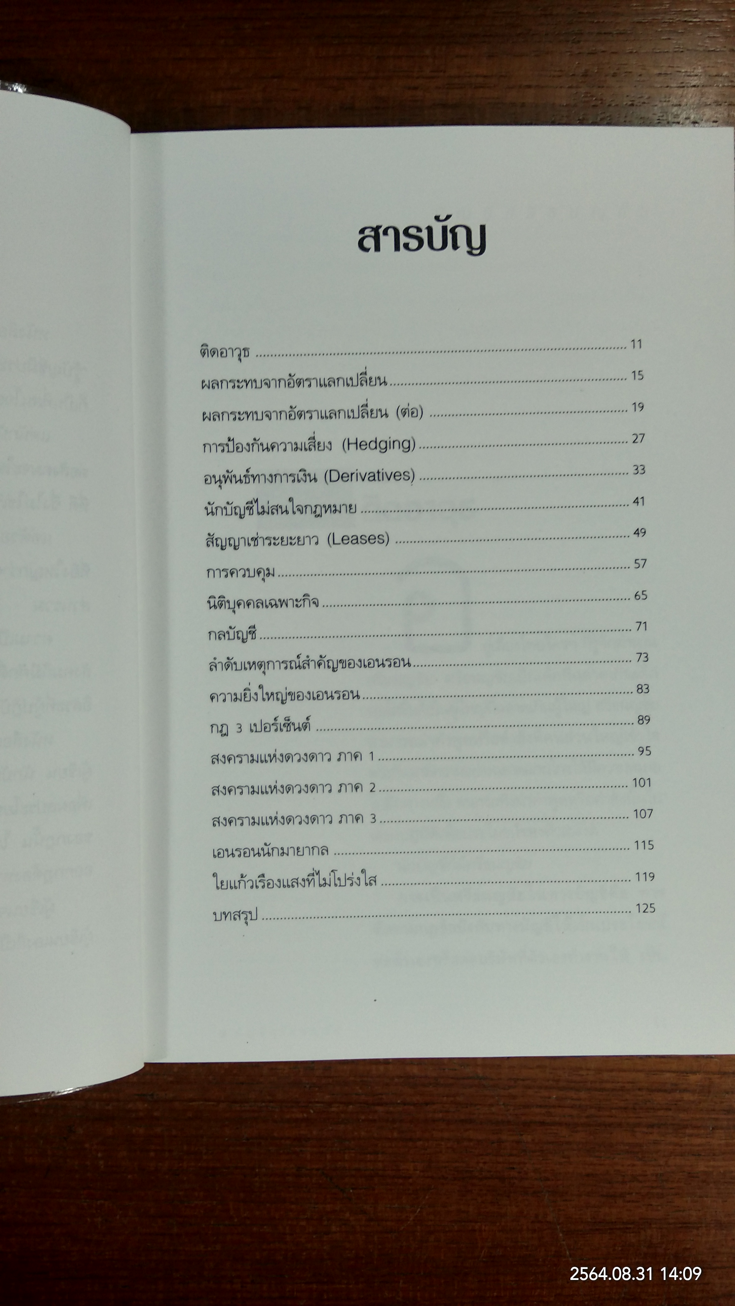 บัญชี ศรีธนญชัย / ดร.ภาพร เอกอรรภพร