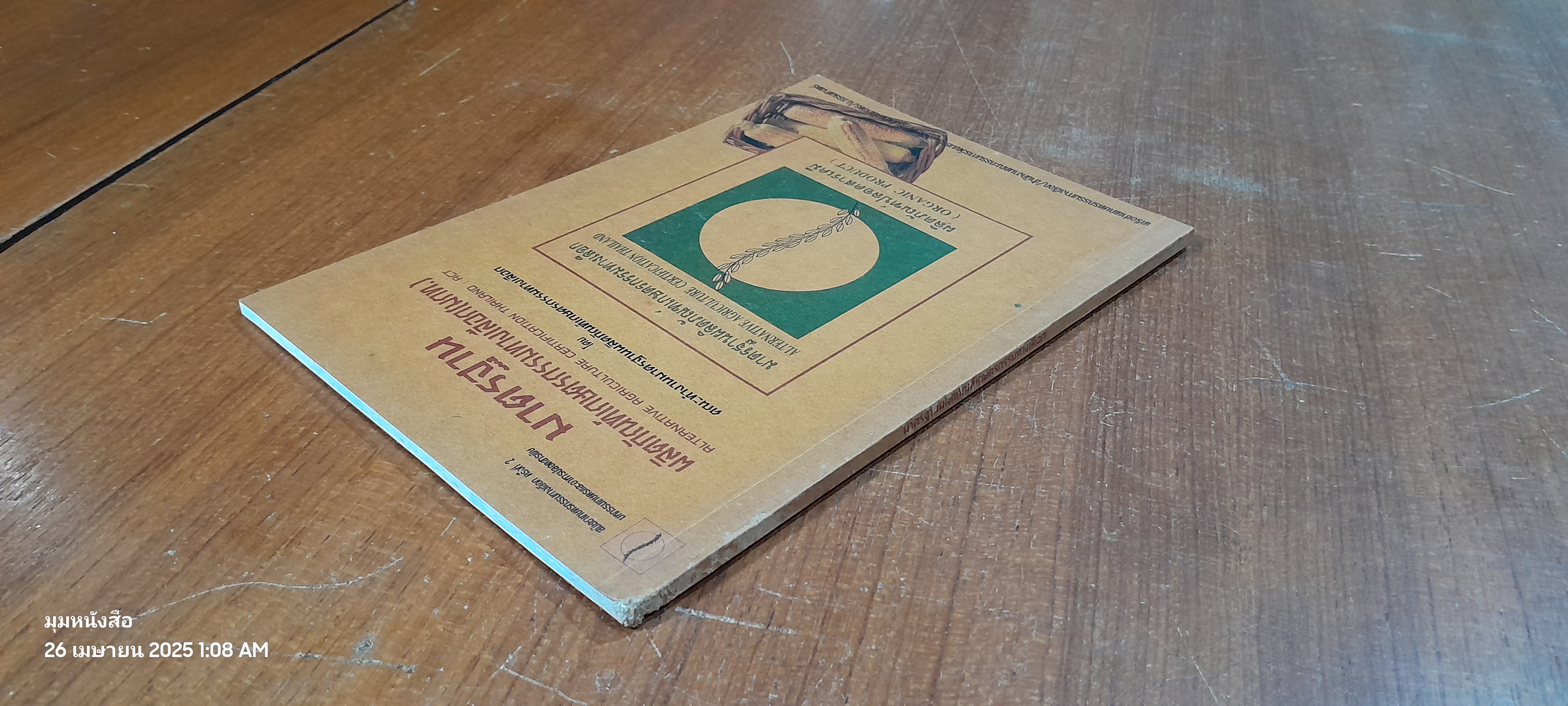 มาตรฐาน ผลิตภัณฑ์เกษตรกรรมทางเลือก(มกท.)