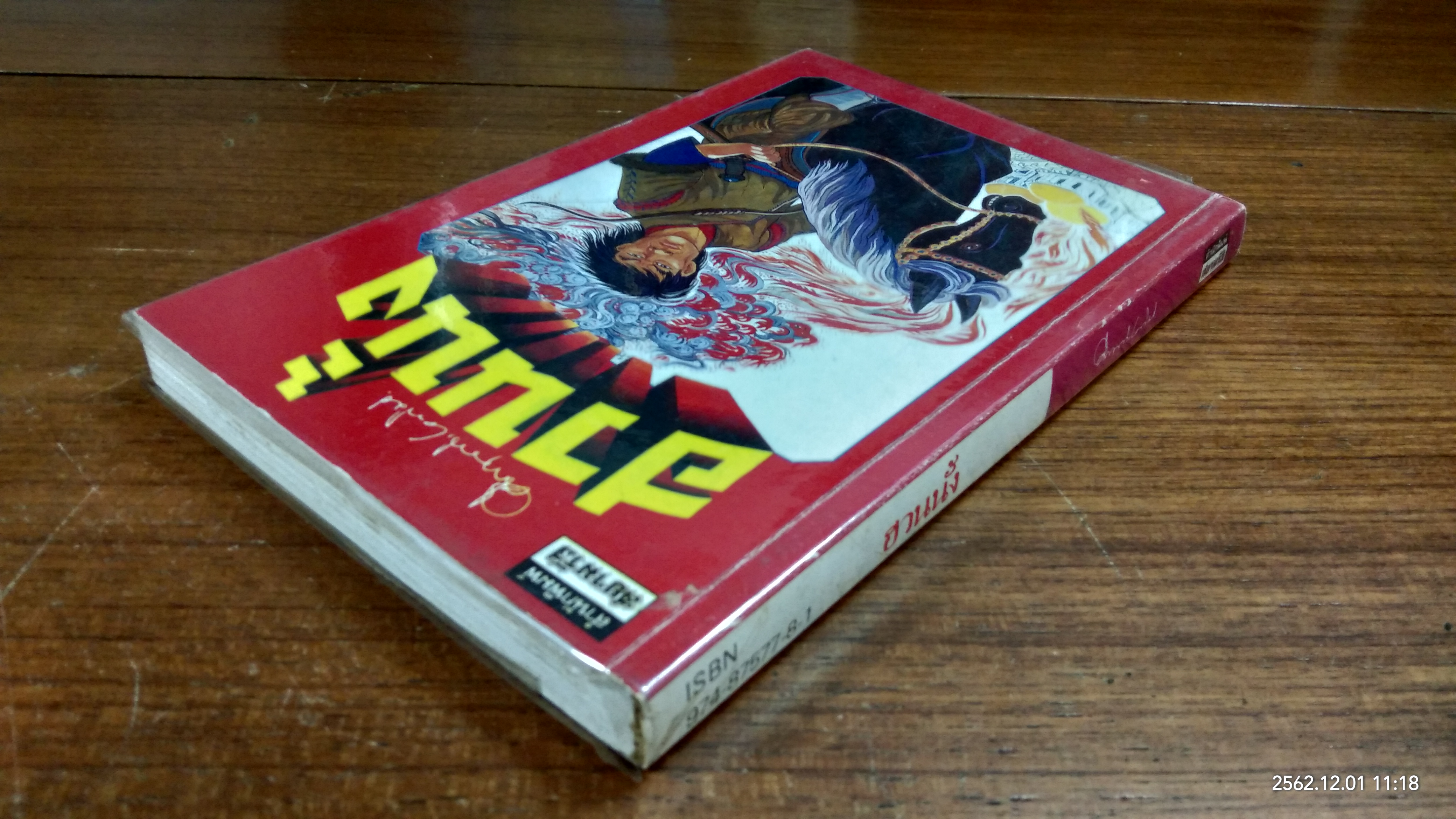 ฮวนนั้ง / ม.ร.ว.คึกฤทธิ์ ปราโมช