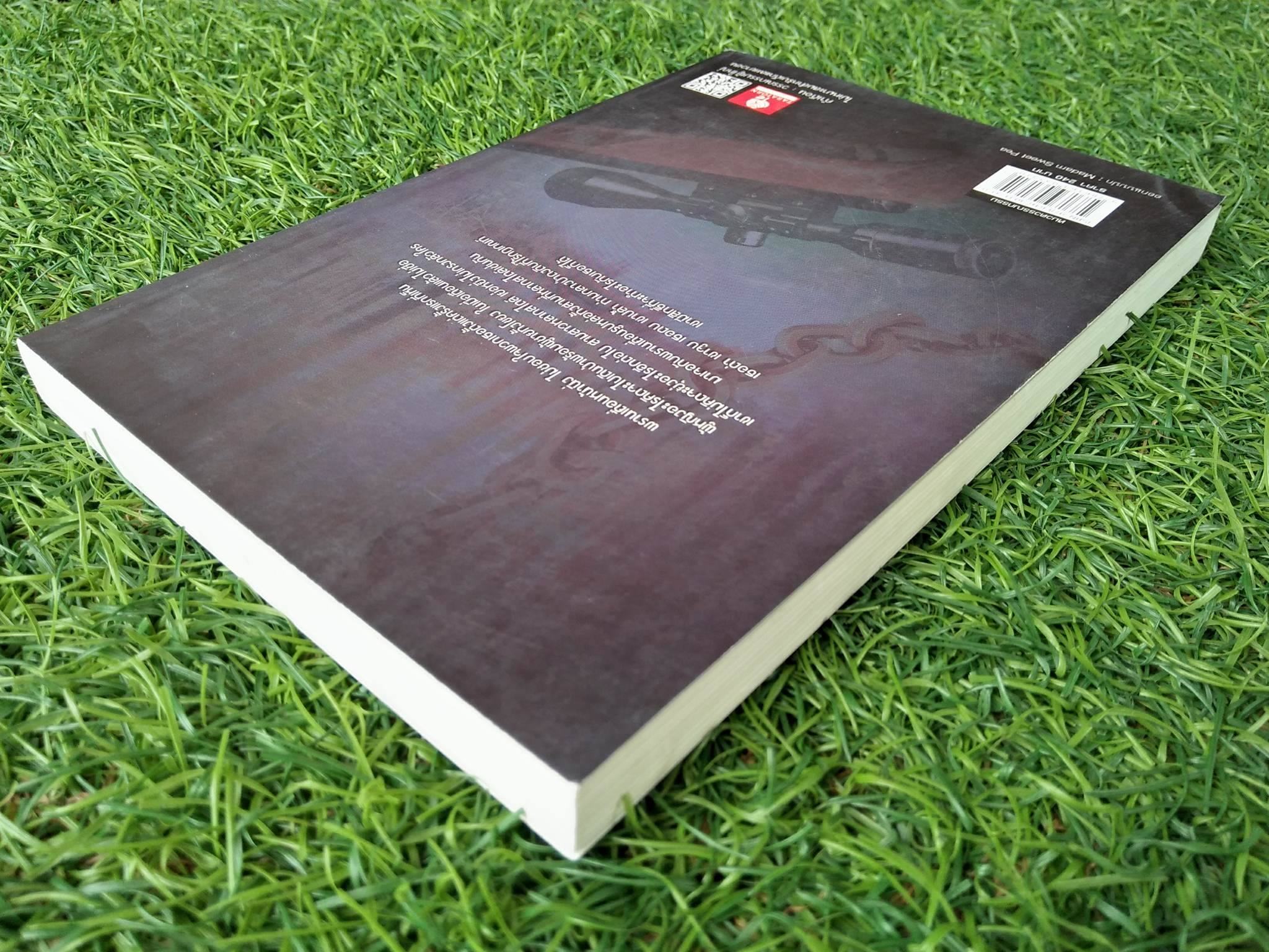 พรานเถื่อนมือพระกาฬ / พลอยพิศุทธิ์