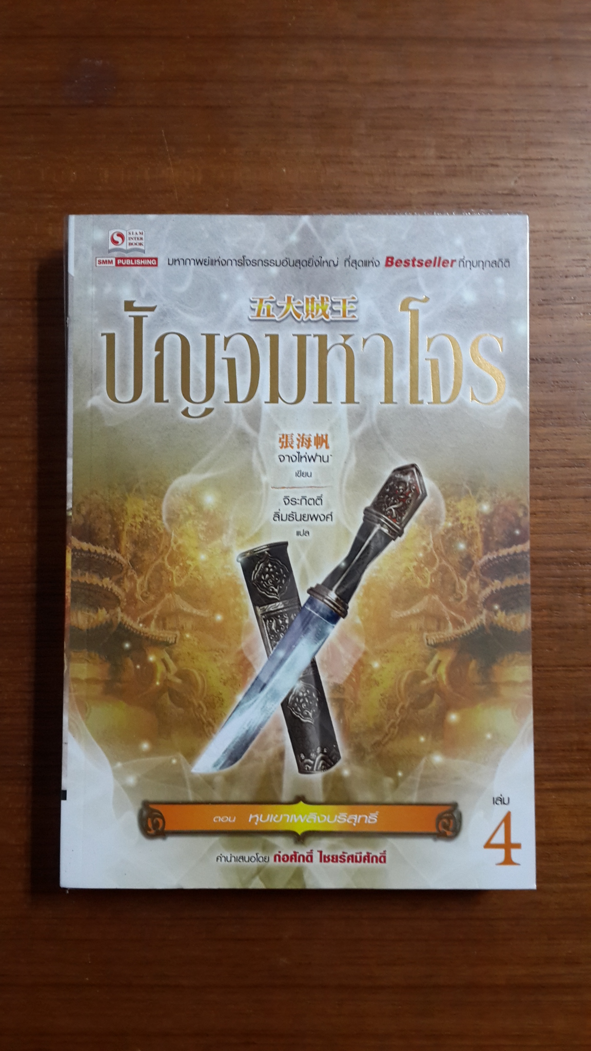 ปัญจมหาโจร เล่ม 4 / จางไห่ฟาน