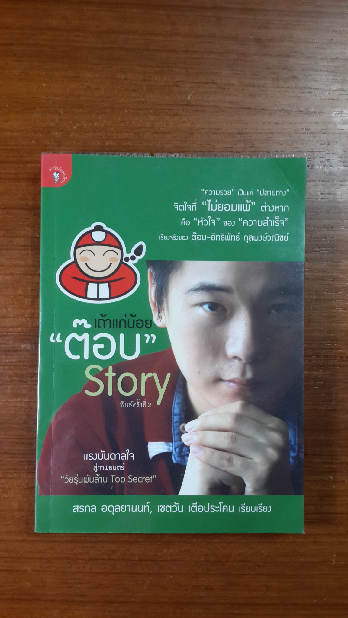เถ้าแก่น้อย "ต๊อบ" Story / สรกล อดุลยานนท์