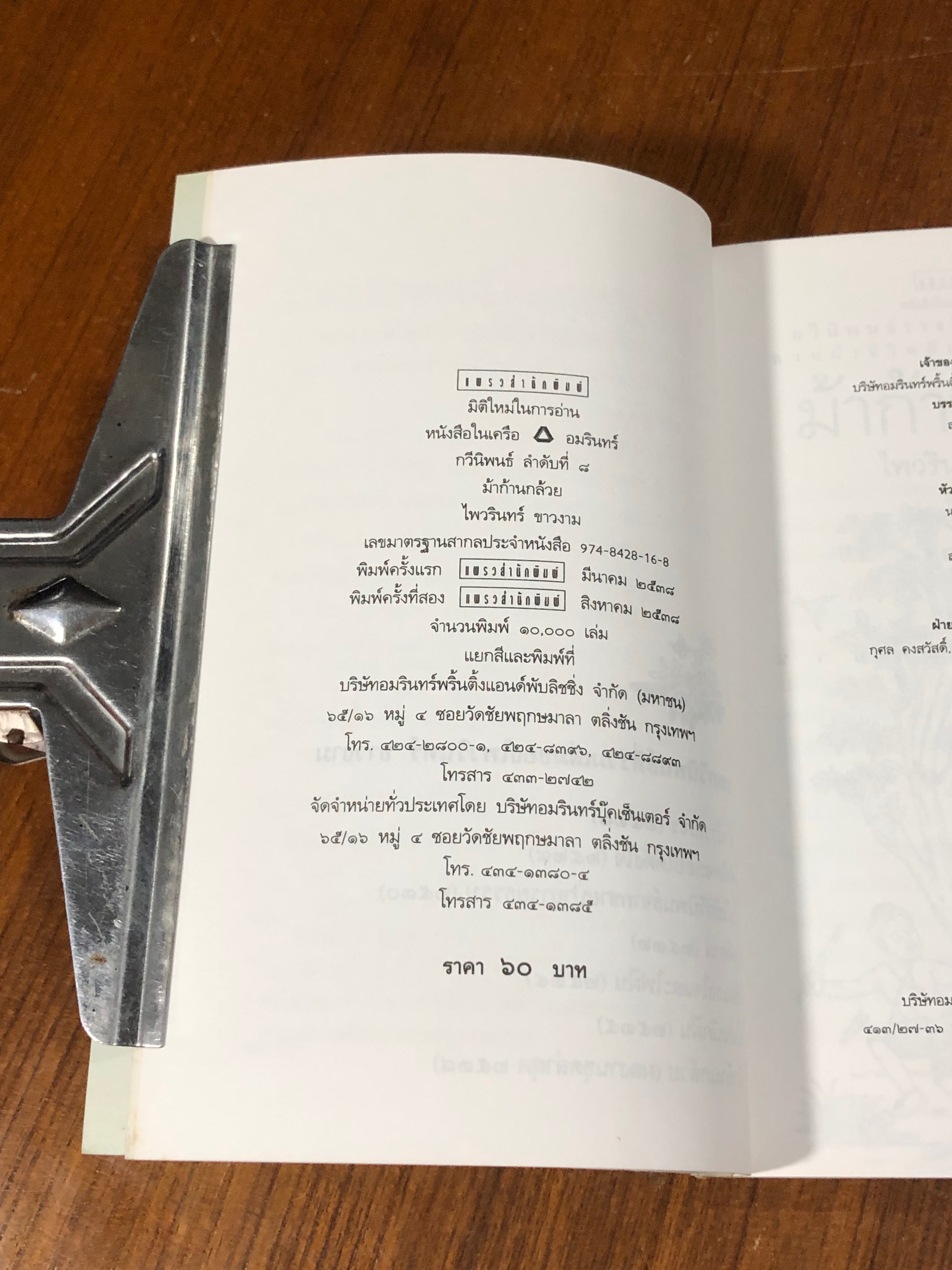 ม้าก้านกล้วย / ไพวรินทร์ ขาวงาม