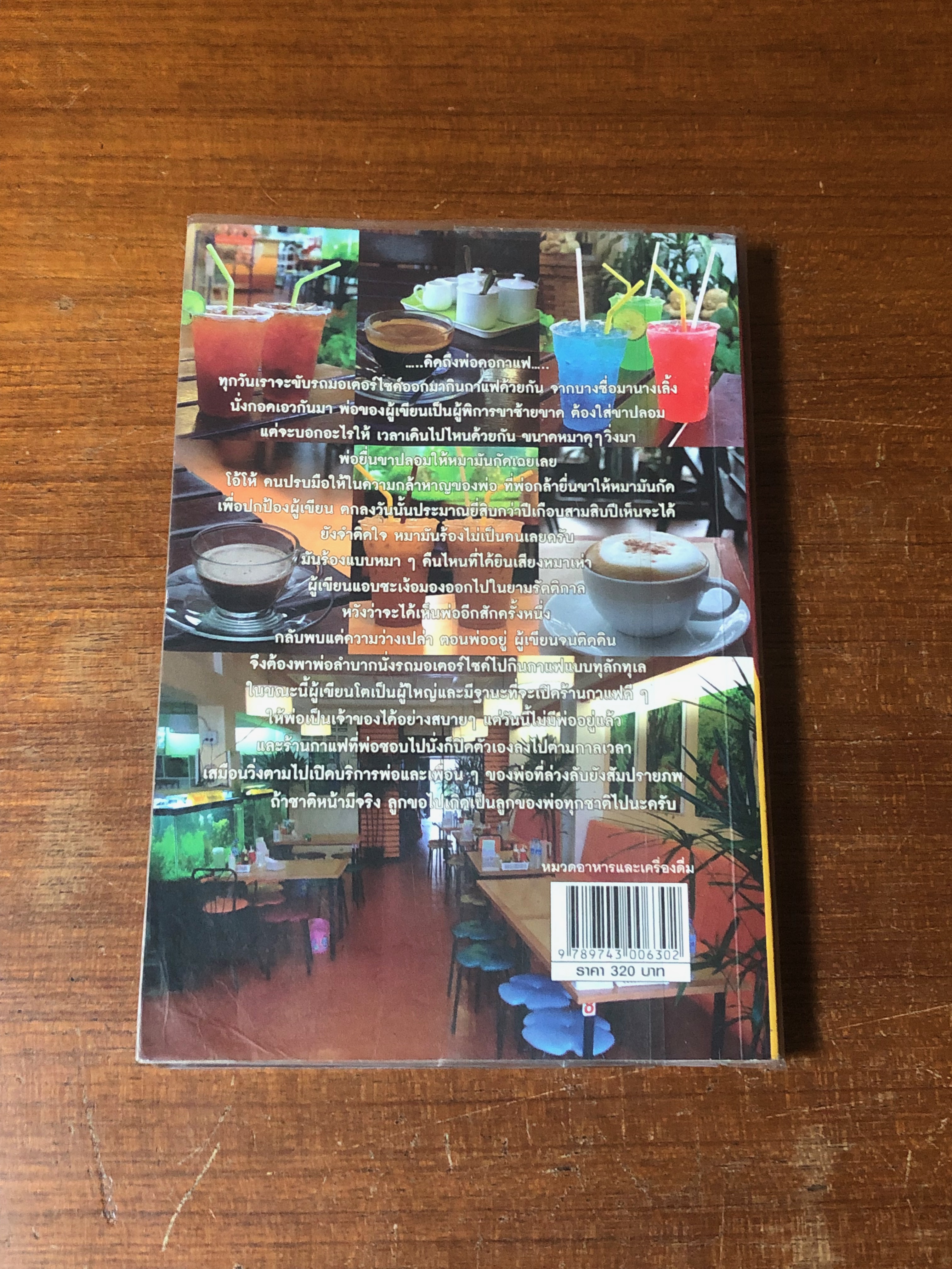 กาแฟ 3 สไตล์ / เชษฐา ใจใส