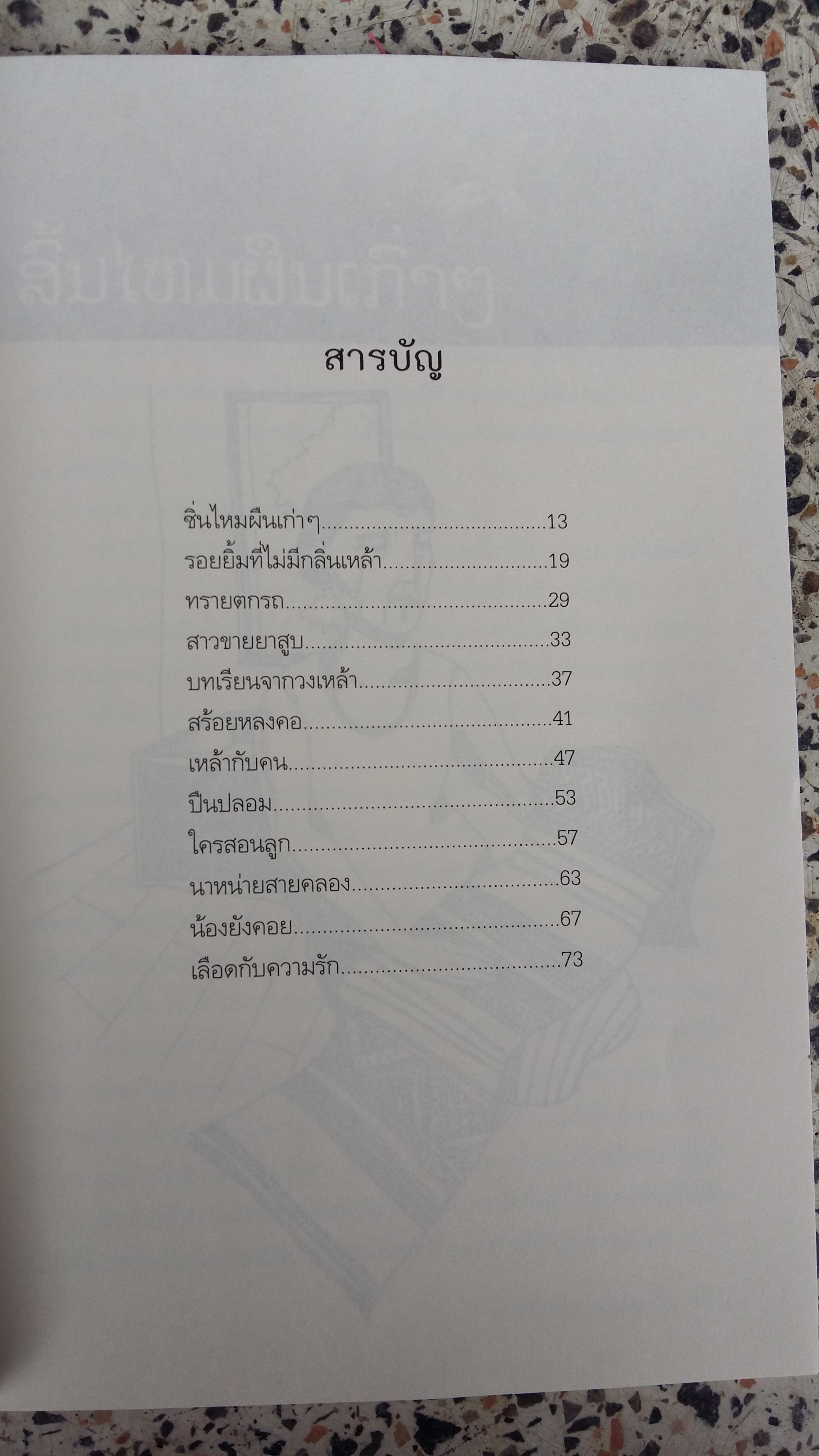 ซิ่นไหมผืนเก่าๆ / ฮุ่งอะลุน แดนวิไล