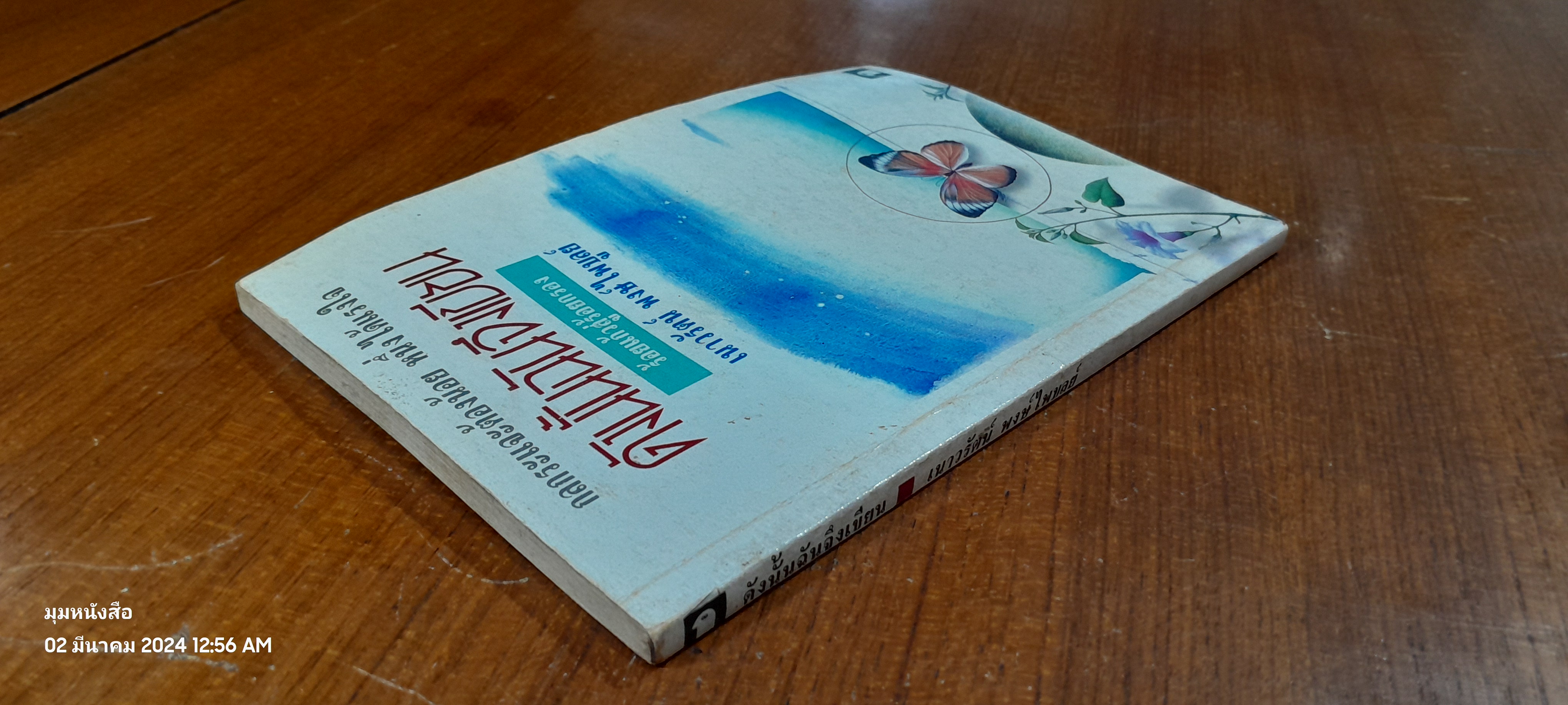 ดังนั้นฉันจึงเขียน / เนาวรัตน์ พงษ์ไพบูลย์