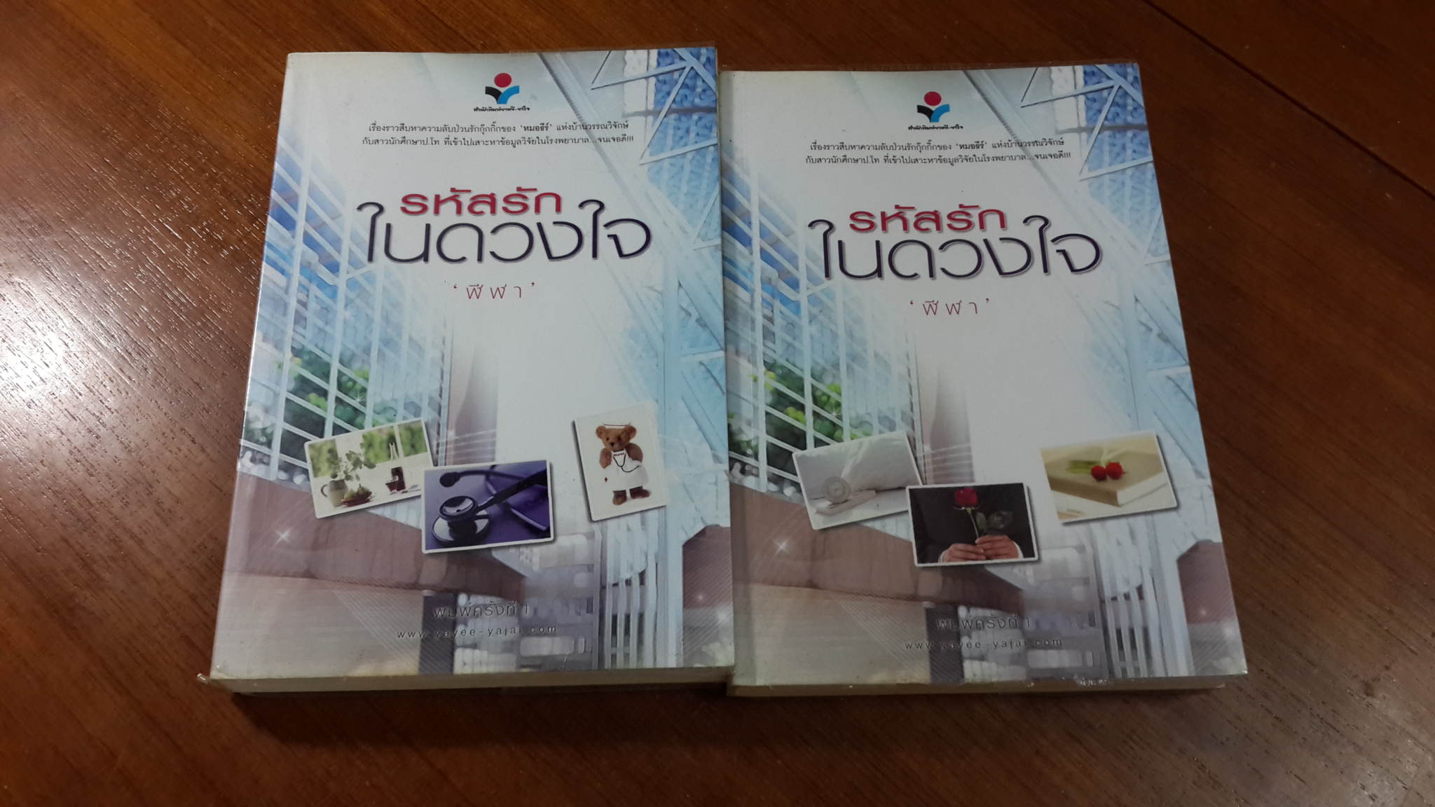 รหัสรักในหัวใจ (2เล่มจบ) / "ฬีฬา"