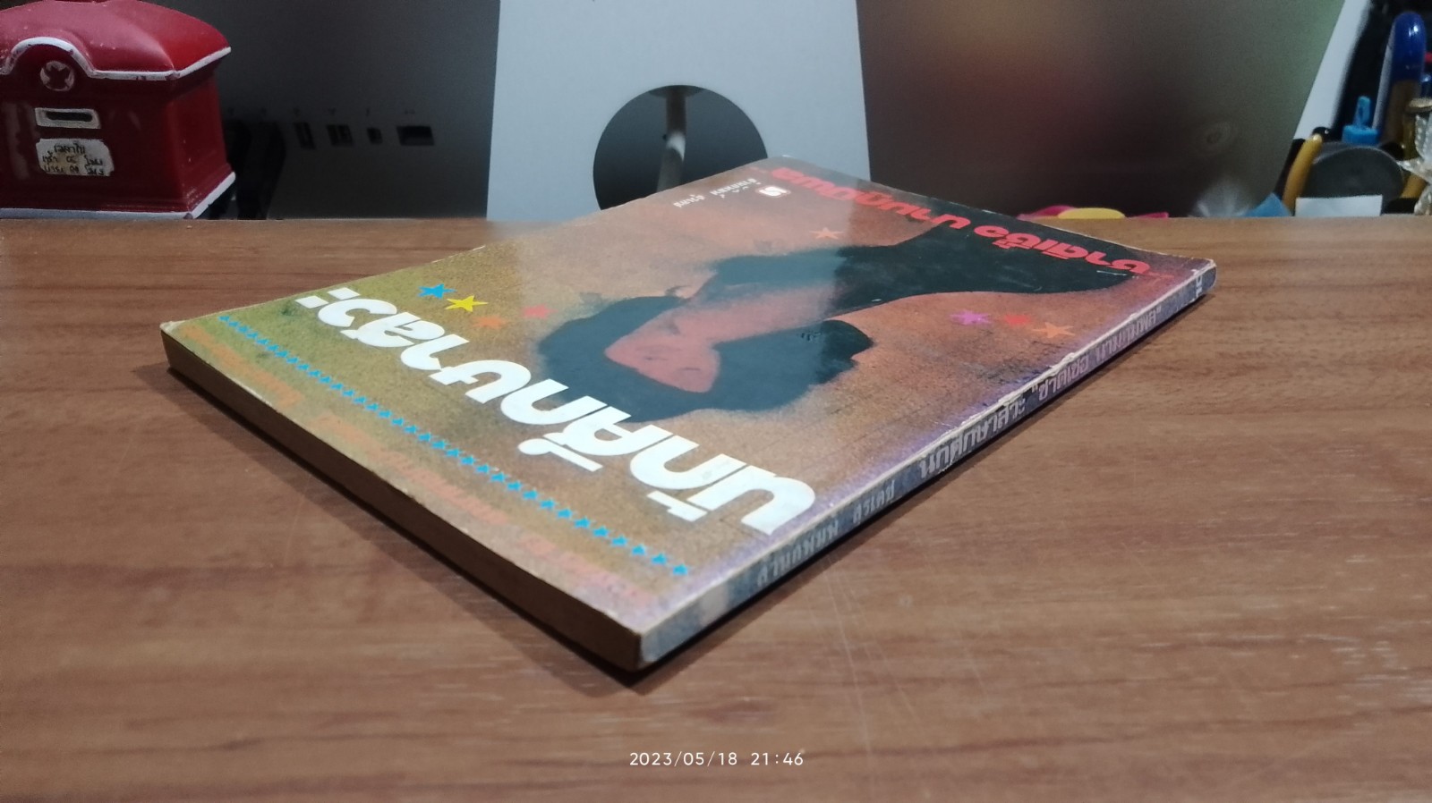 นักศึกษาสวะ / ชาติเชื้อ นามภูมิพล