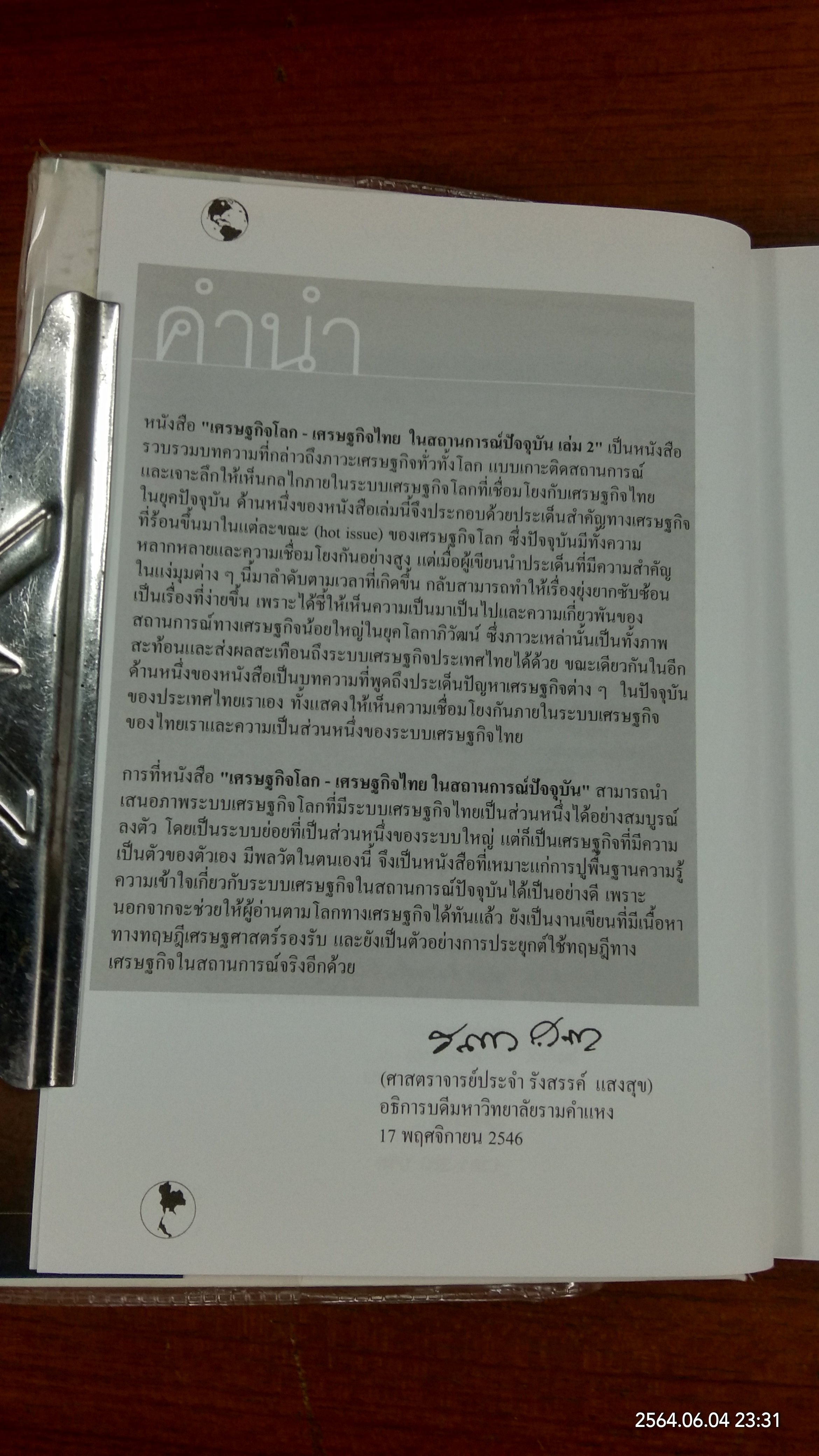 เศรษฐกิจโลก เศรษฐกิจไทย ในสถานการณ์ปัจจุบัน เล่ม 2 / รศ.เสรี ลีลาลัย