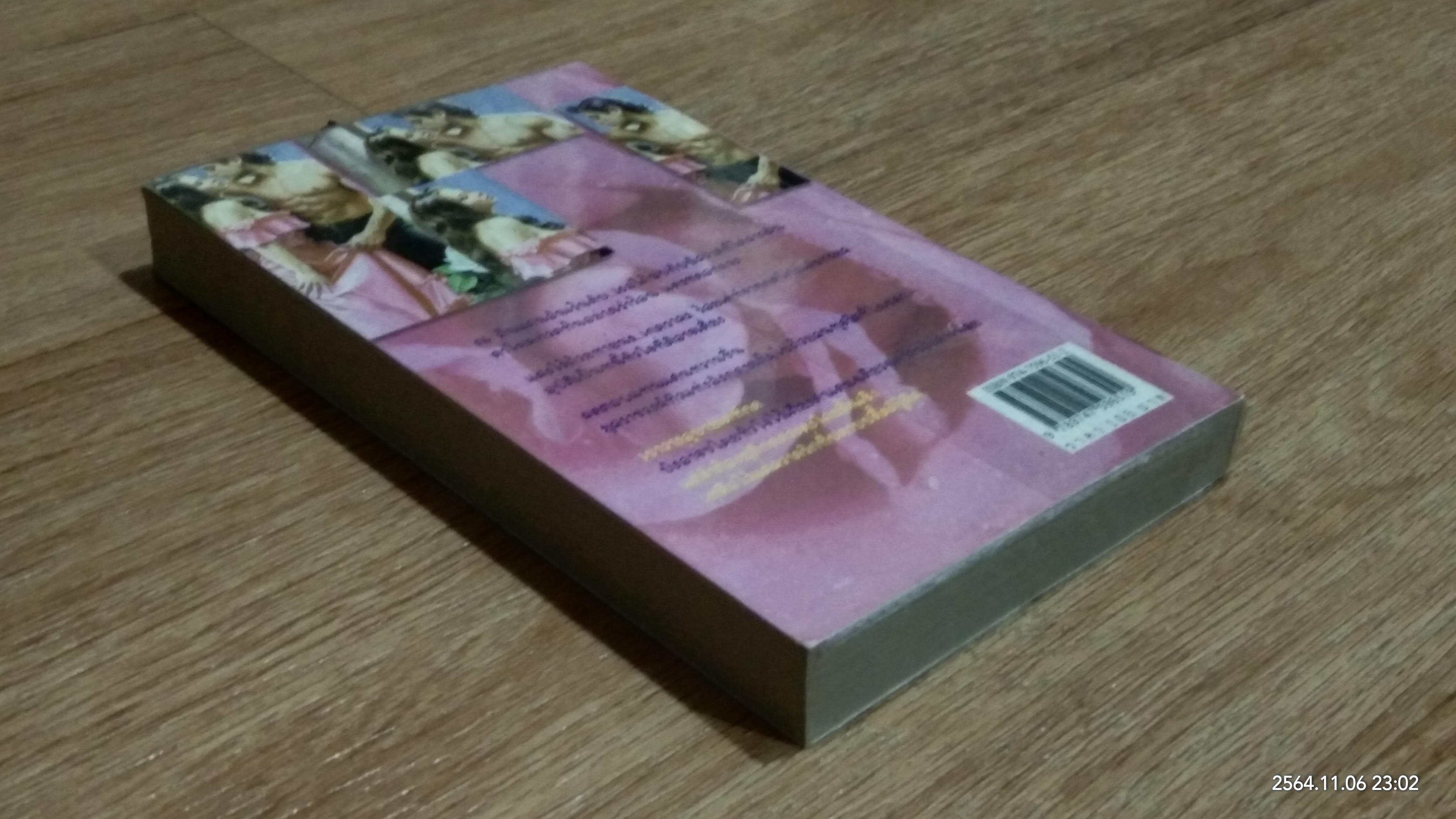 กามเทพจำแลง / อรุโณทัย แปล