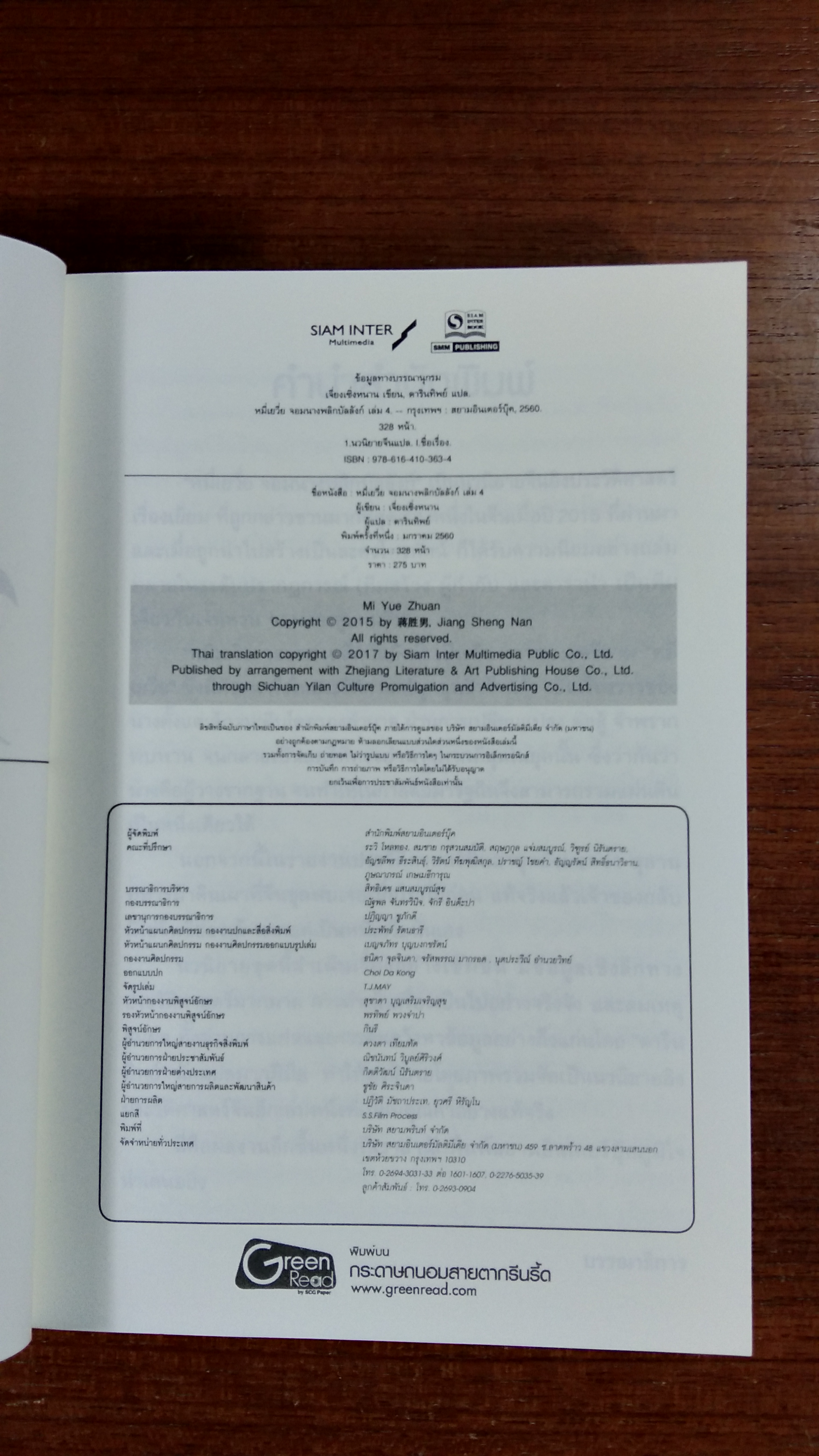 หมี่เยวี่ย จอมนางพลิกบัลลังก์ เล่ม 4 / เจี่ยงเซิ่งหนาน