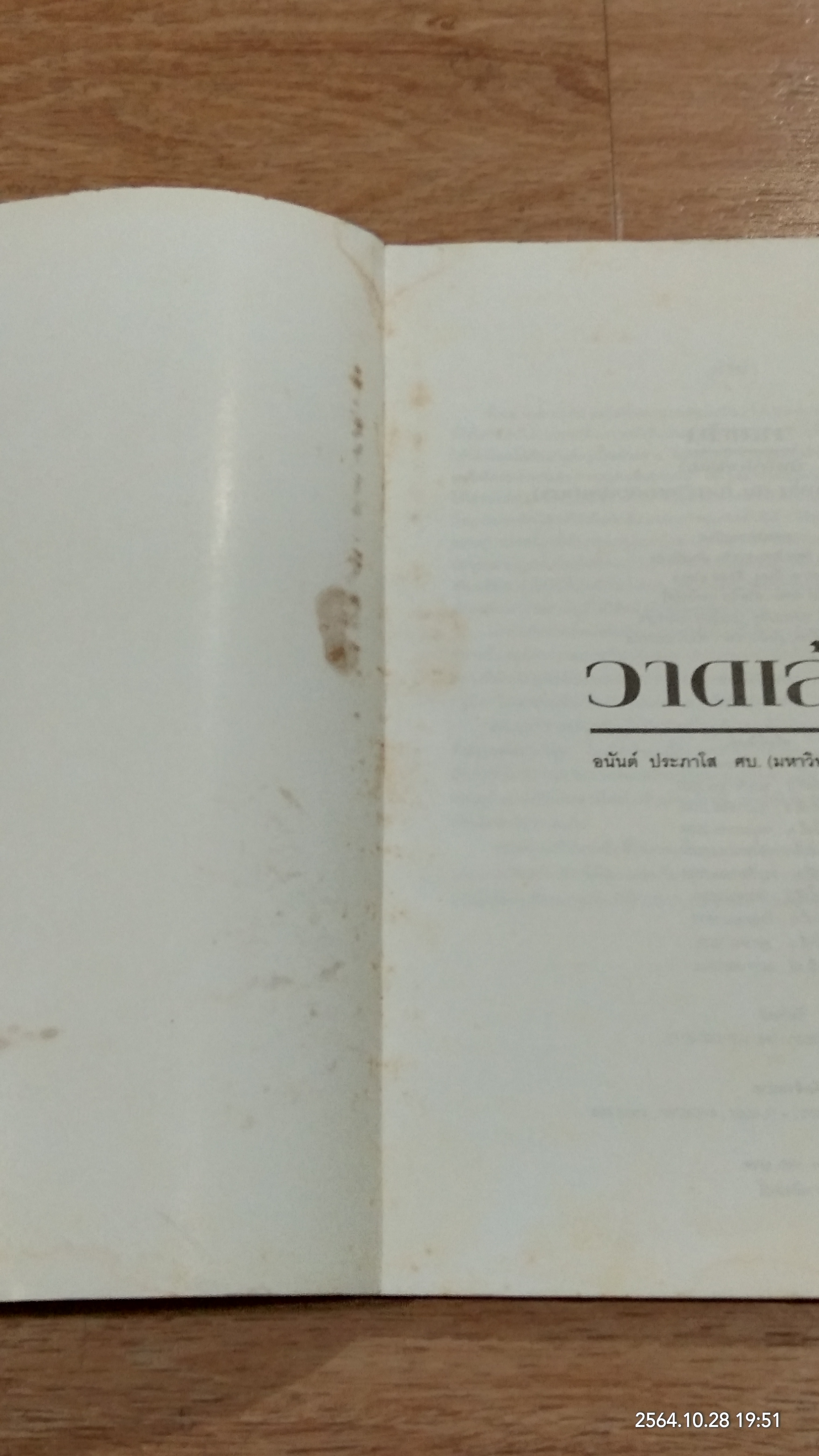 วาดเส้น / อนันต์ ประภาโส