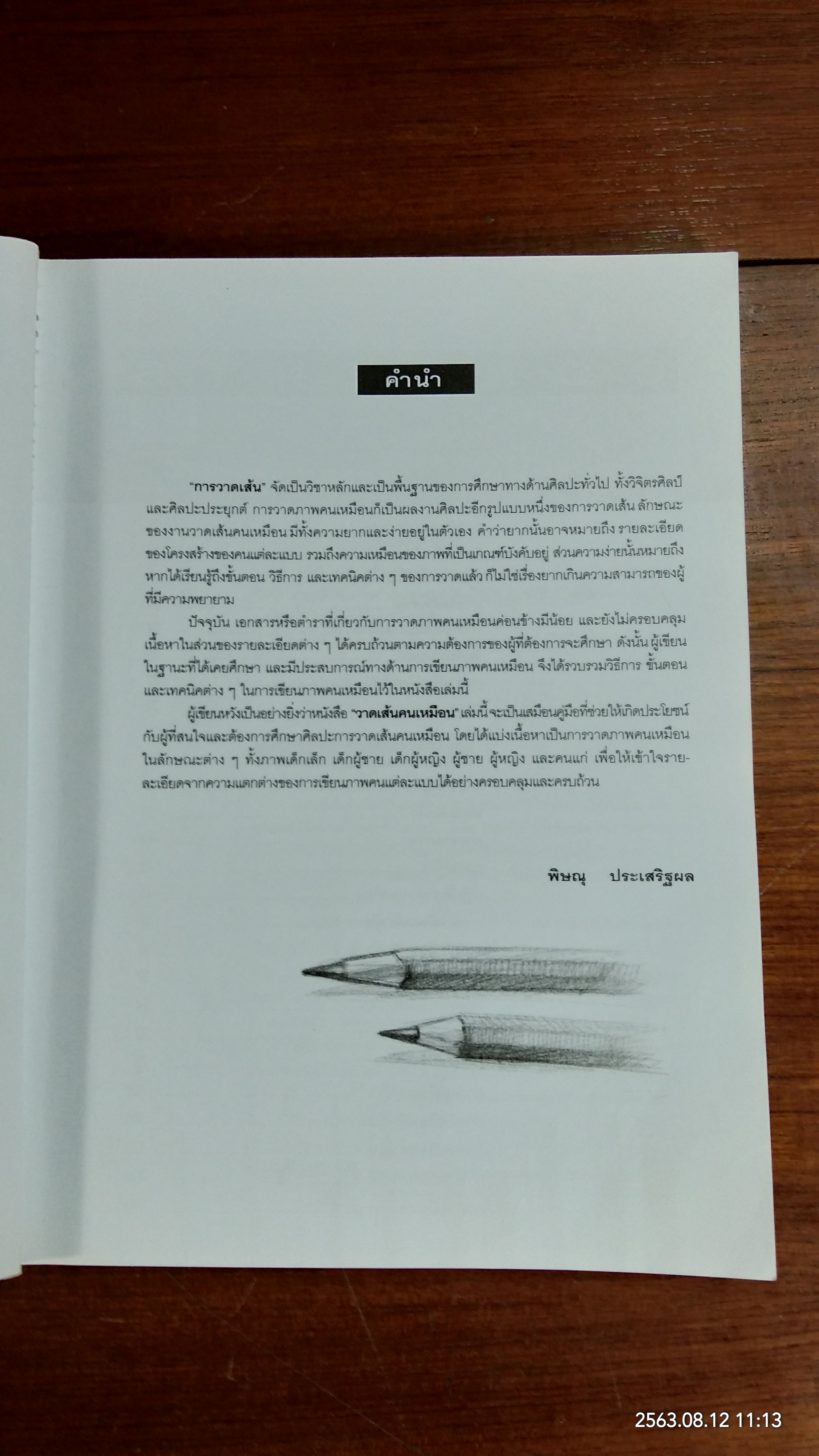 วาดเส้นคนเหมือน / พิษณุ ประเสริฐผล