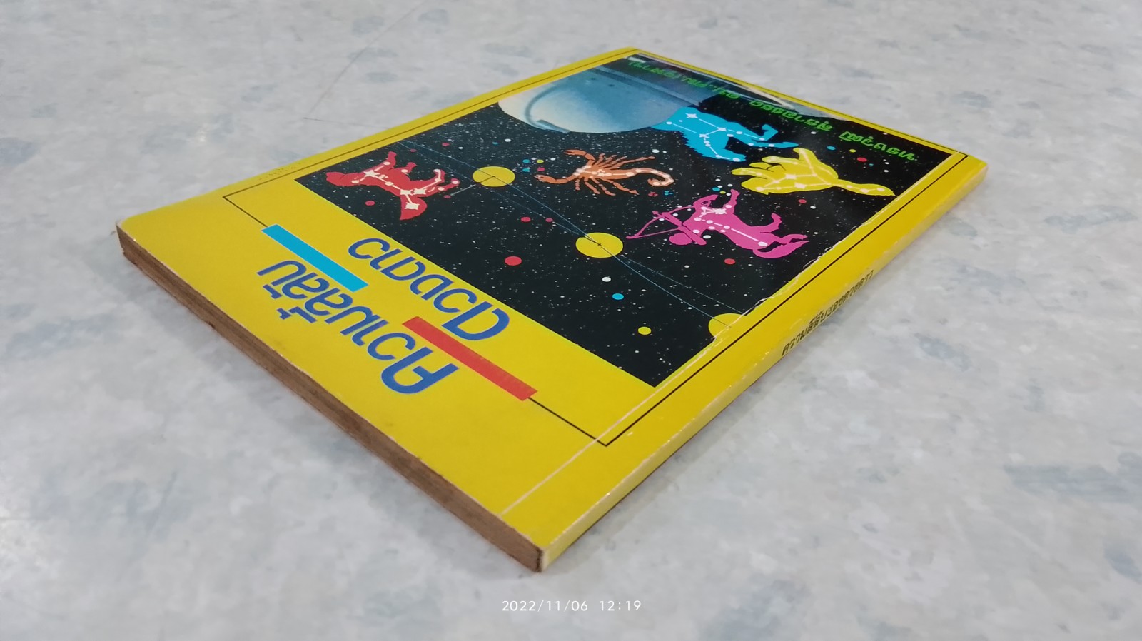 ความลี้ลับดวงดาว / ทรงวุฒิ สุธาอรรถ