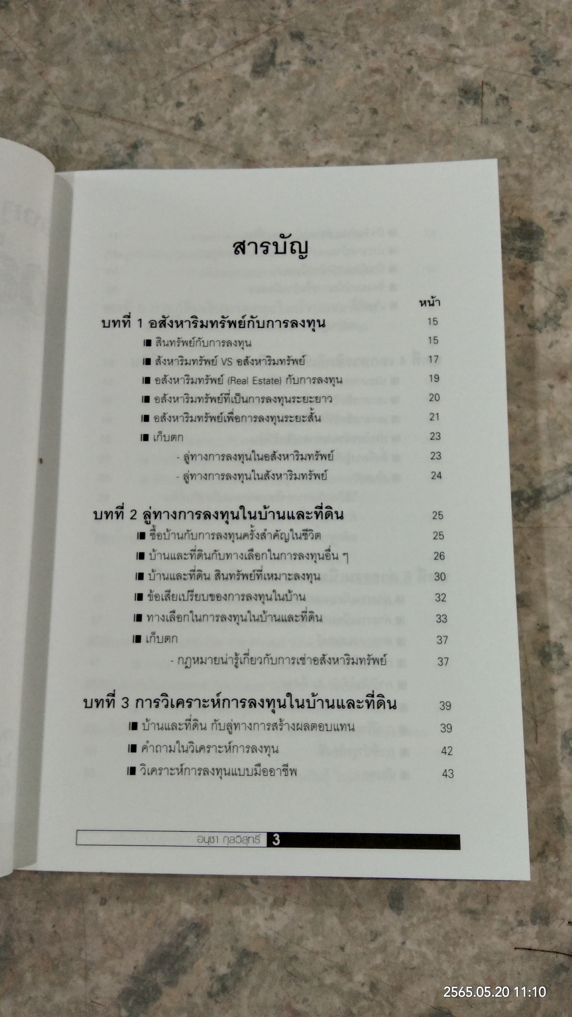 ลงทุนในอสังหาริมทรัพย์ แบบมืออาชีพ / อนุชา กุลวิสุทธิ์
