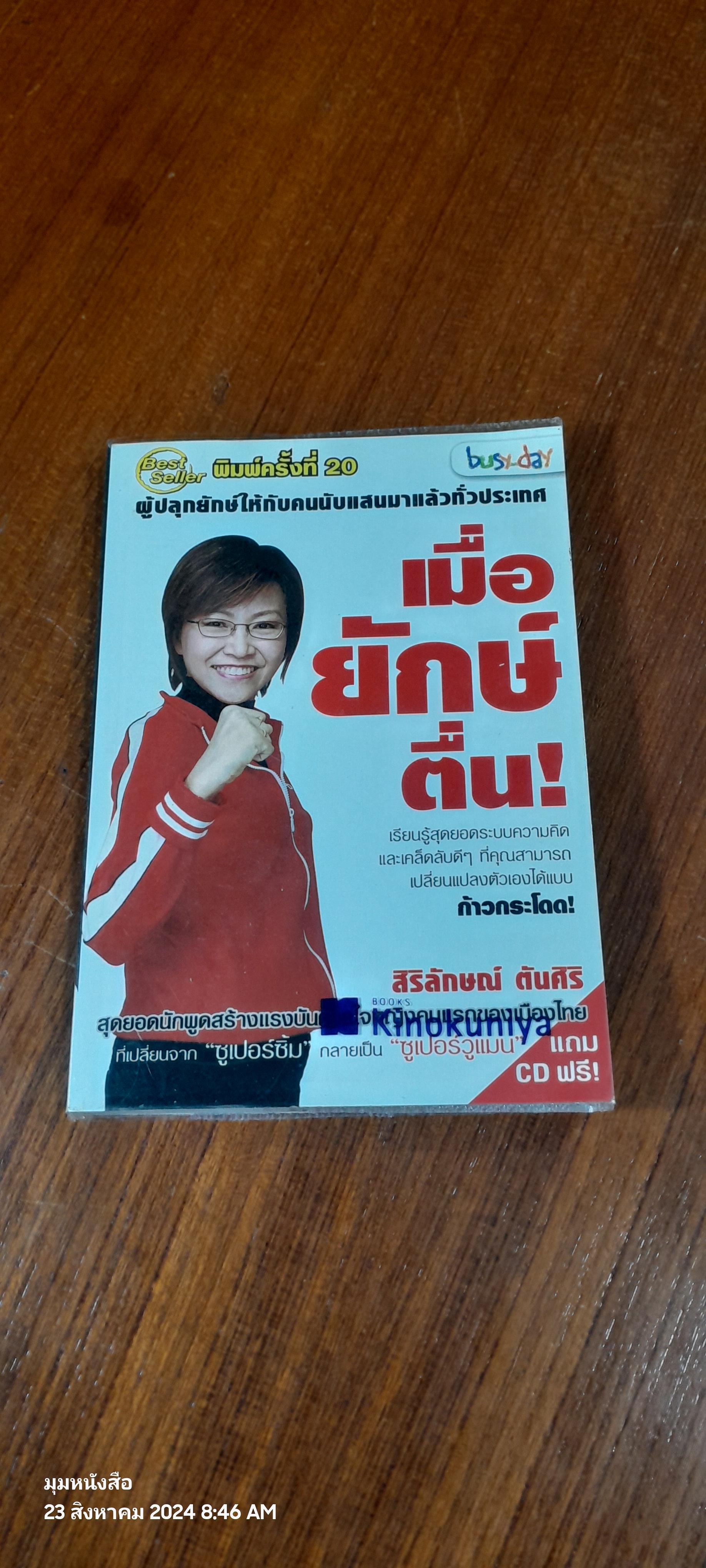 เมื่อยักษ์ตื่น! + CD / สิริลักษณ์ ตันศิริ