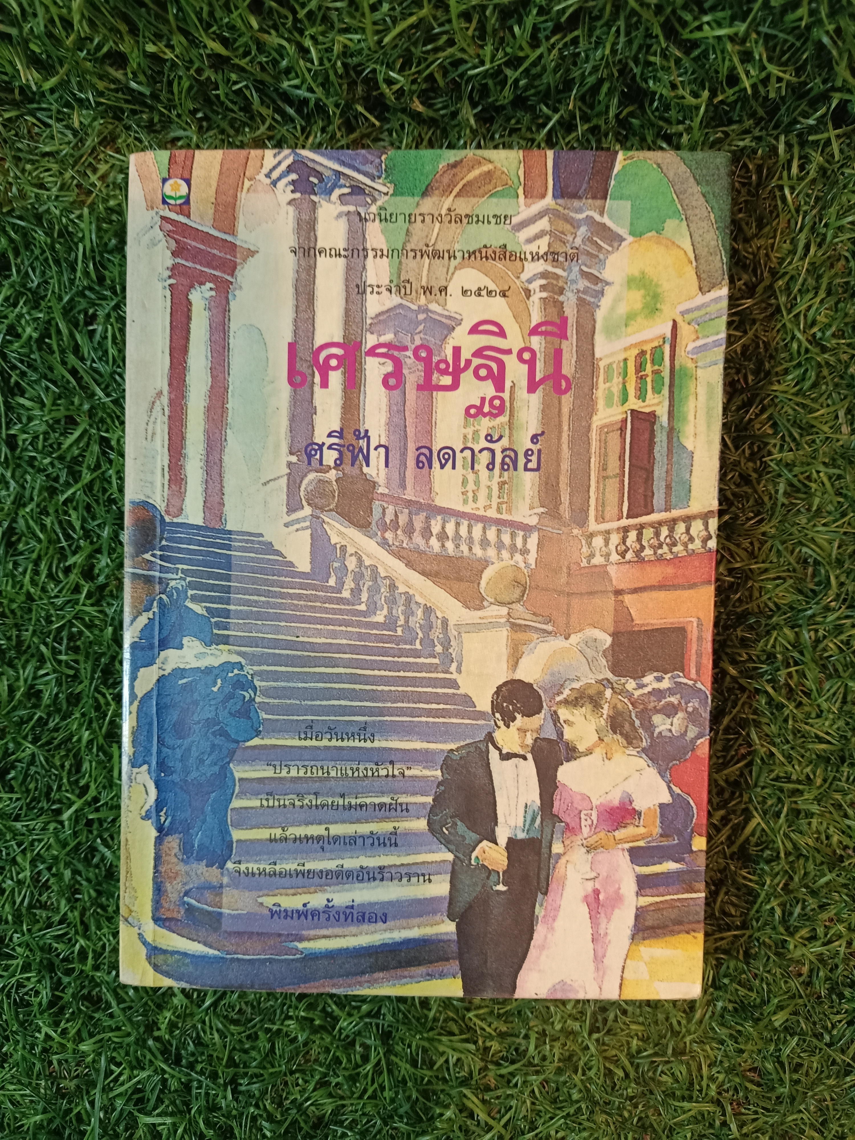 เศรษฐีนี / ศรีฟ้า ลดาวัลย์