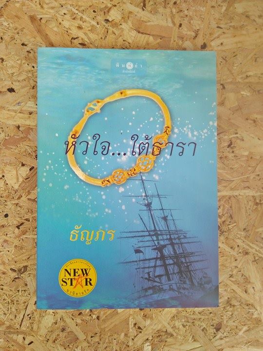 หัวใจ...ใต้ธารา / ธัญภร