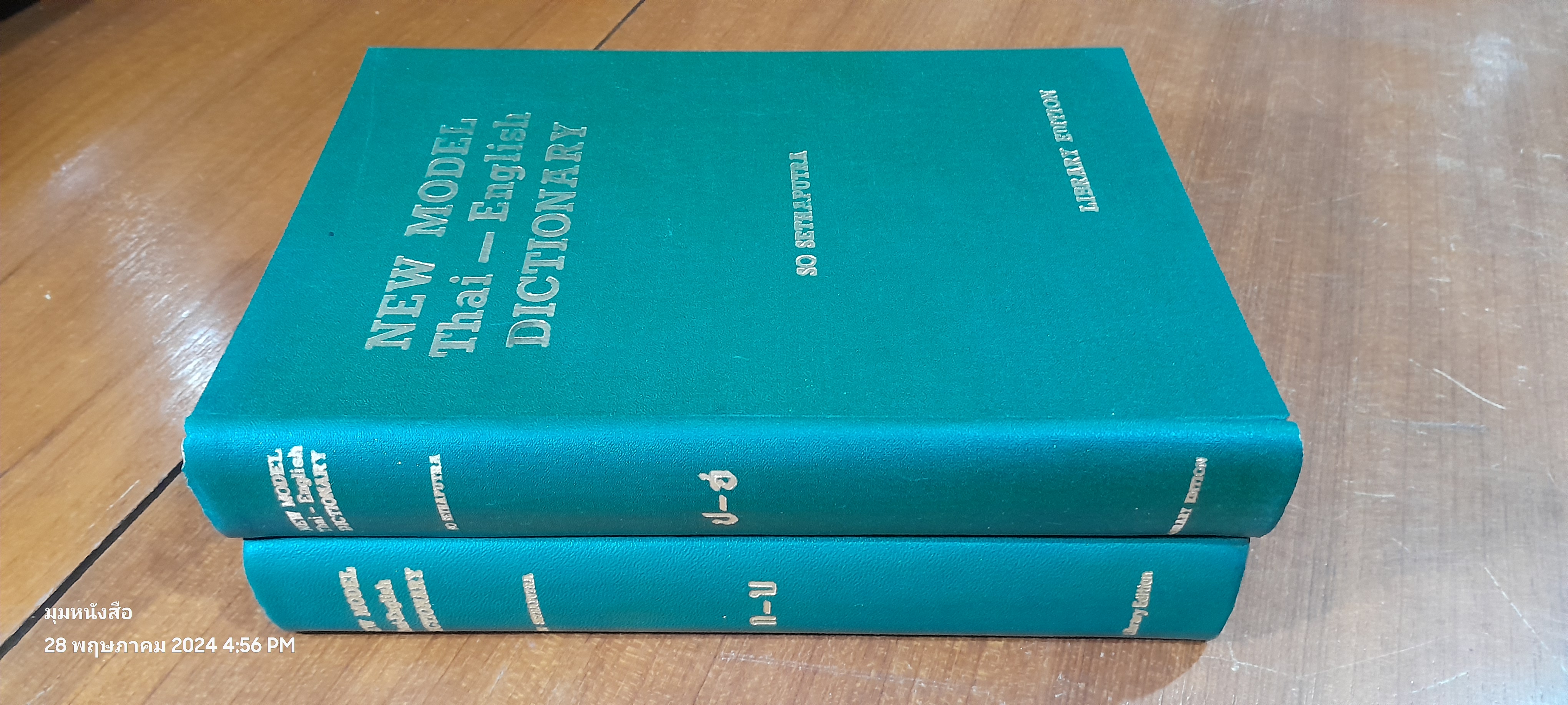 NEW MODEL Thai - English DICTIONARY / SO SETHAPUTRA (เล่ม1สภาพไม่สมบูรณ์)
