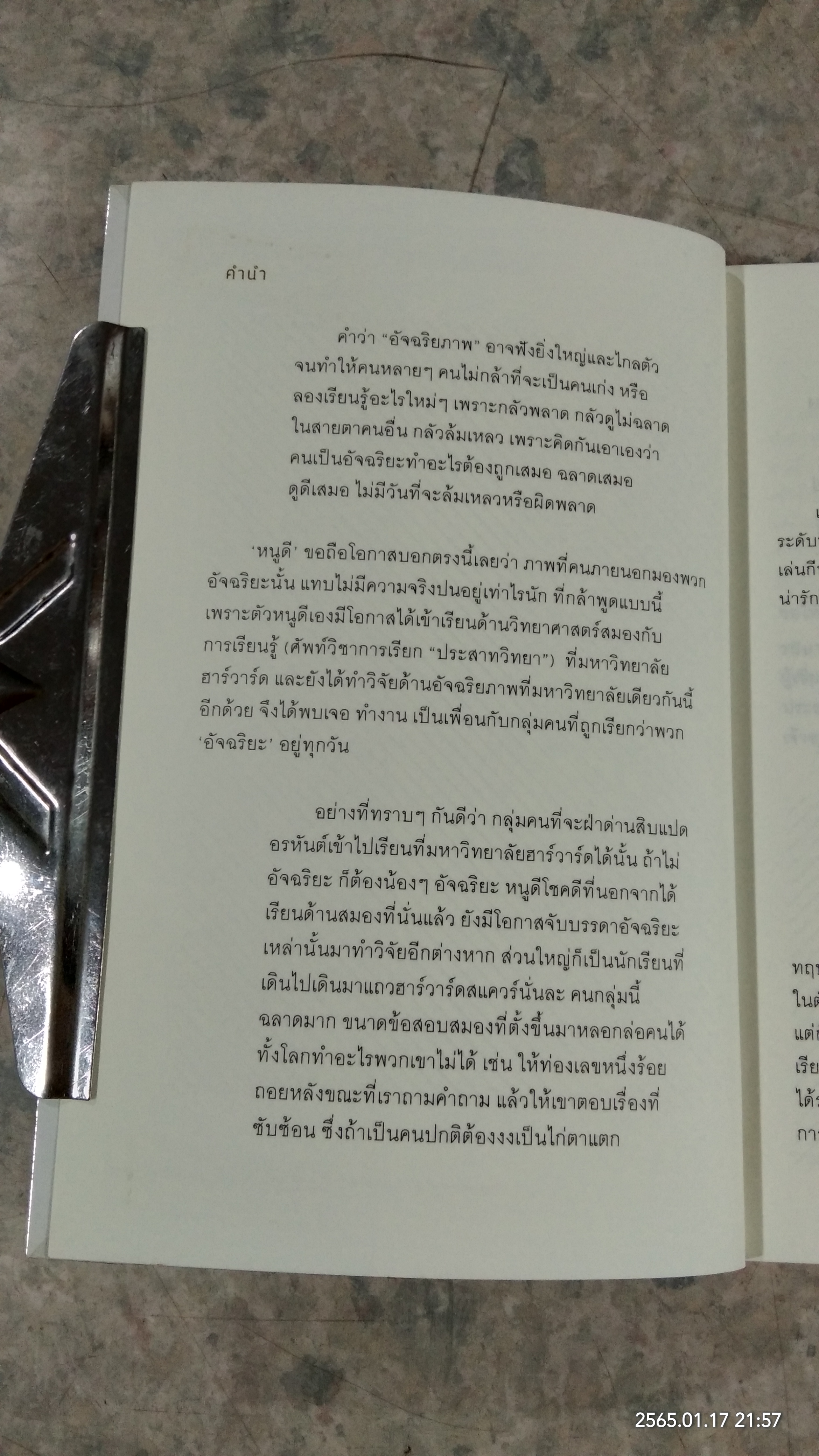 อัจฉริยะสร้างได้ / วนิษา เรช