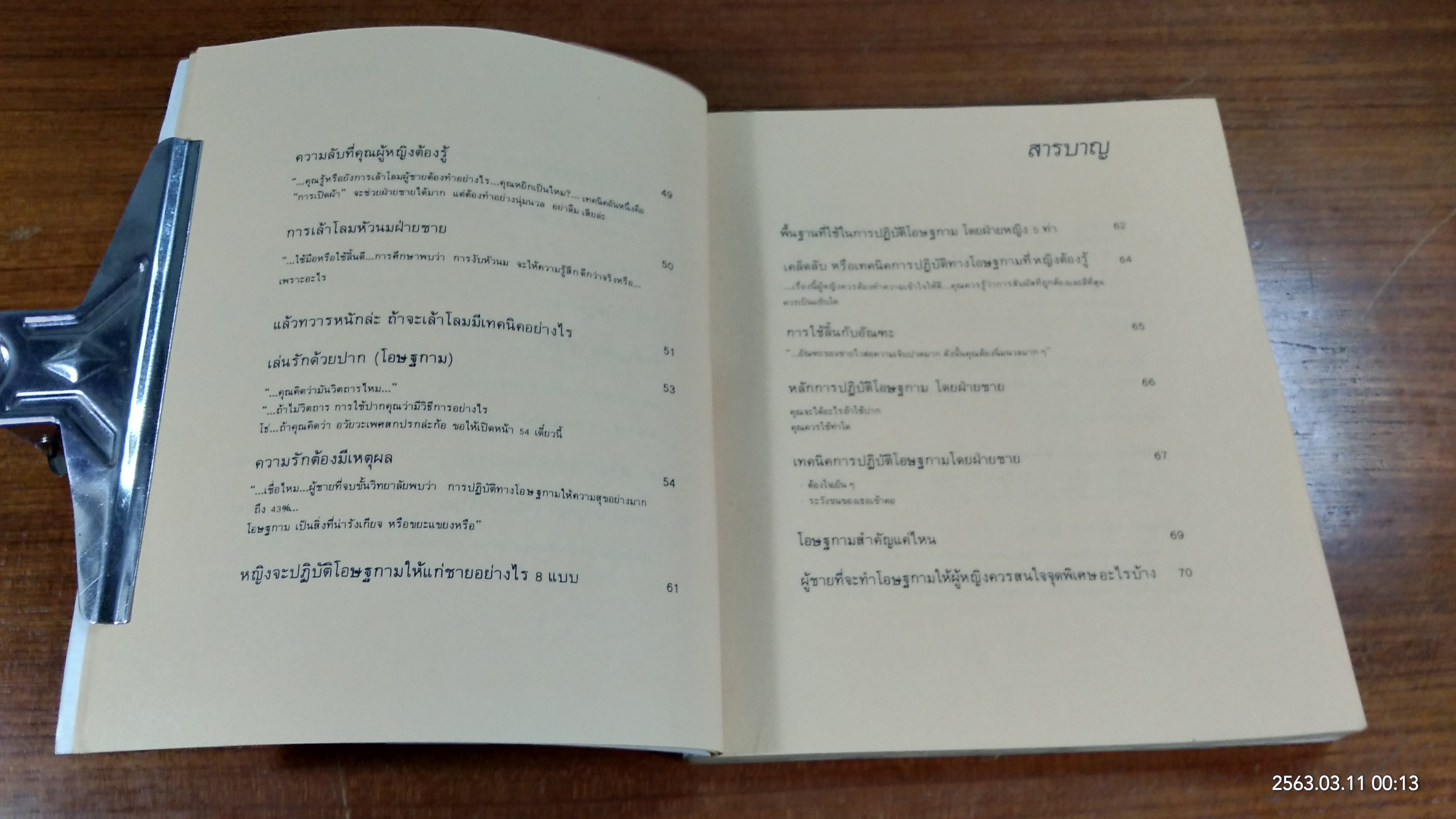 เพศศึกษาพิเศษ 1 ท่วงทีและทาแห่งการร่วมรัก (ชำรุดมีซ่อมแซม)