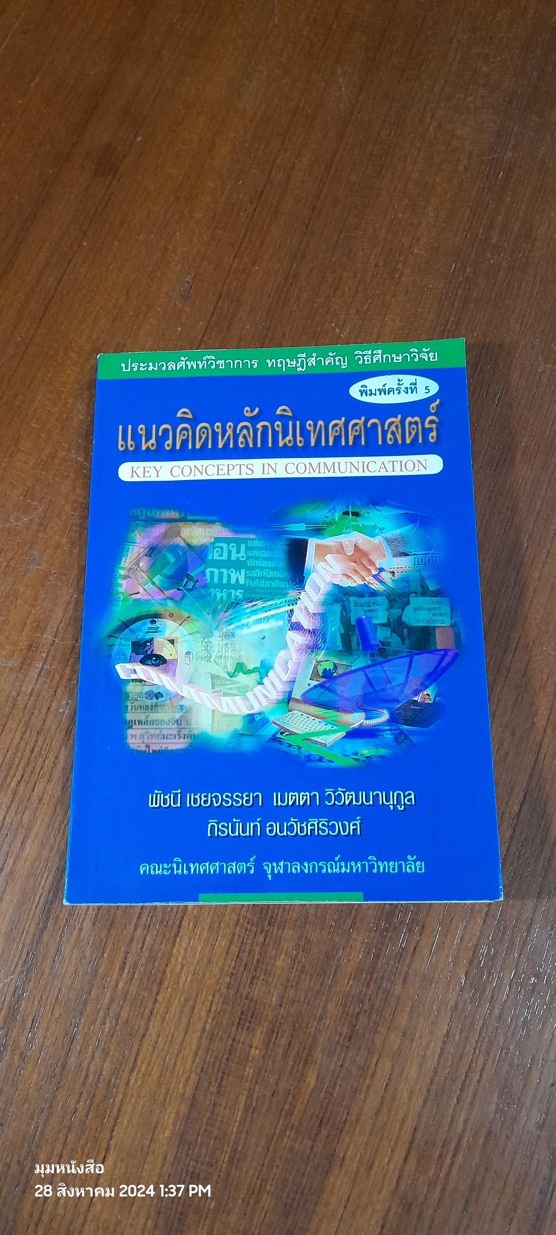 แนวคิดหลักนิเทศศาสตร์ / พัชนี เชยจรรยา ( มีรอยขีดเขียนด้านใน )
