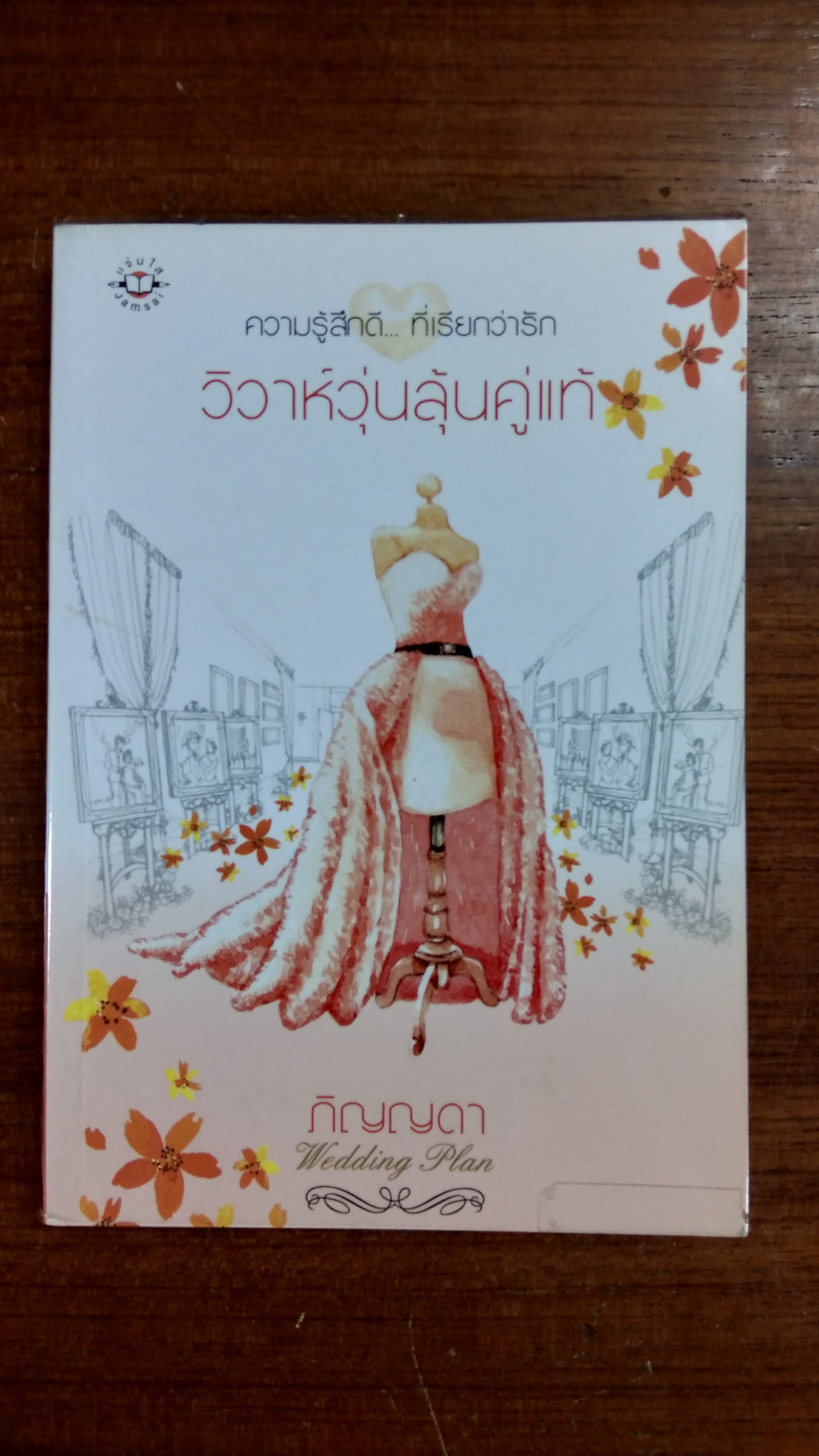 วิวาห์วุ่นลุ้นคู่แท้ / ภิญญดา