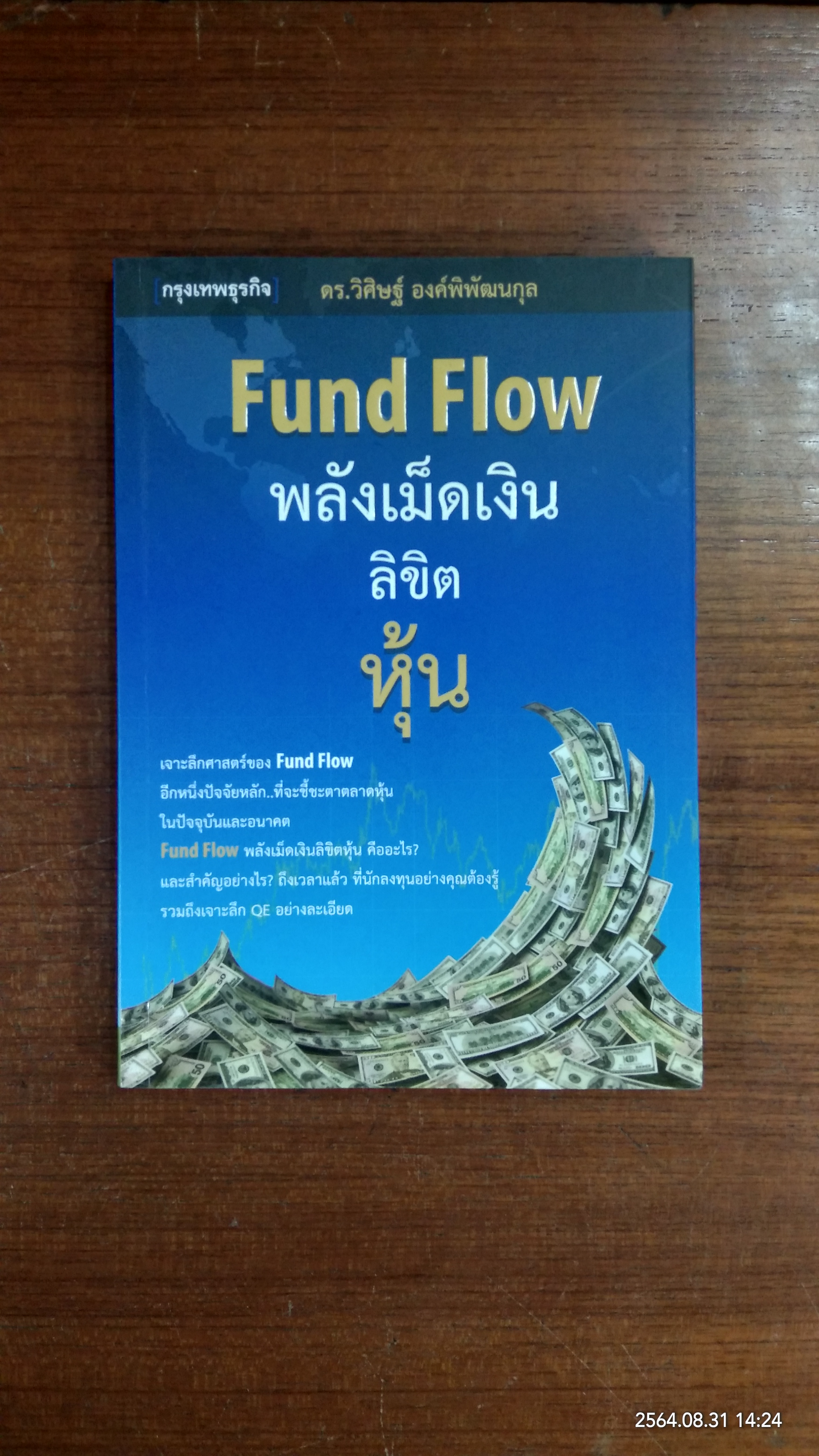Fund Flow พลังเม็ดเงิน ลิขิต หุ้น / ดร.วิศิษฐ์ องค์พิพัฒนกุล