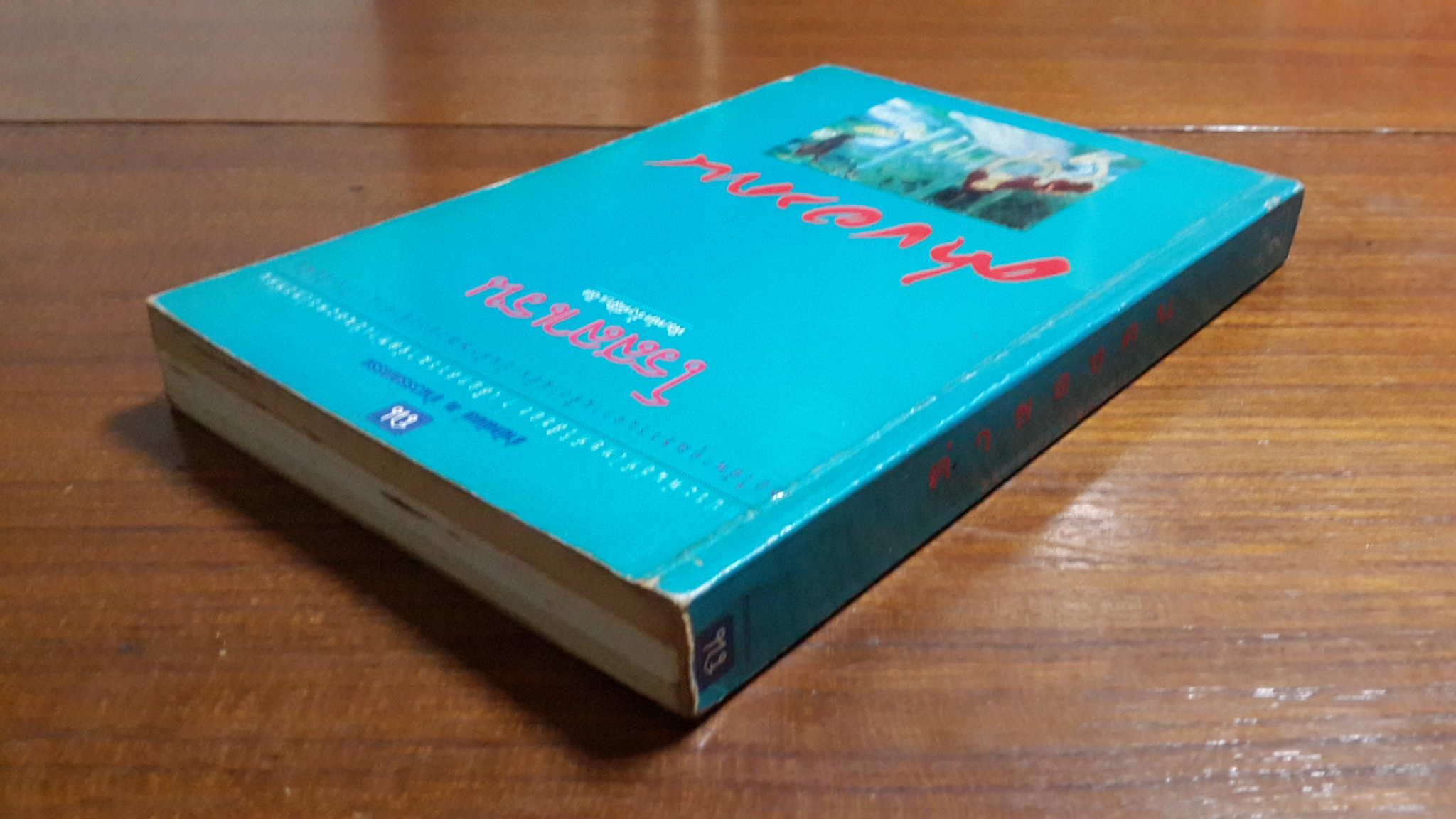 ค่าของคน เล่ม 2 / โรสลาเรน