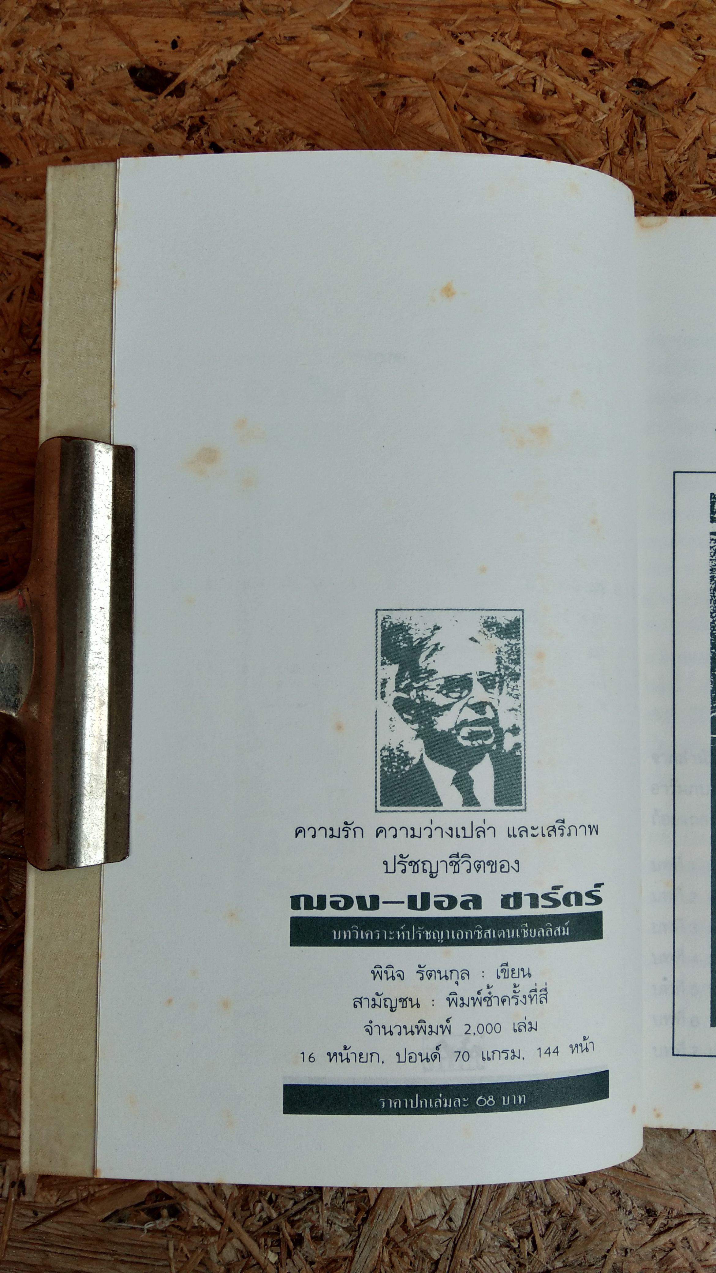 ความรัก ความว่างเปล่า และเสรีภาพ ปรัชญาชีวิตของฌอง-ปอล ซาร์ตร์ / พินิจ รัตนกุล