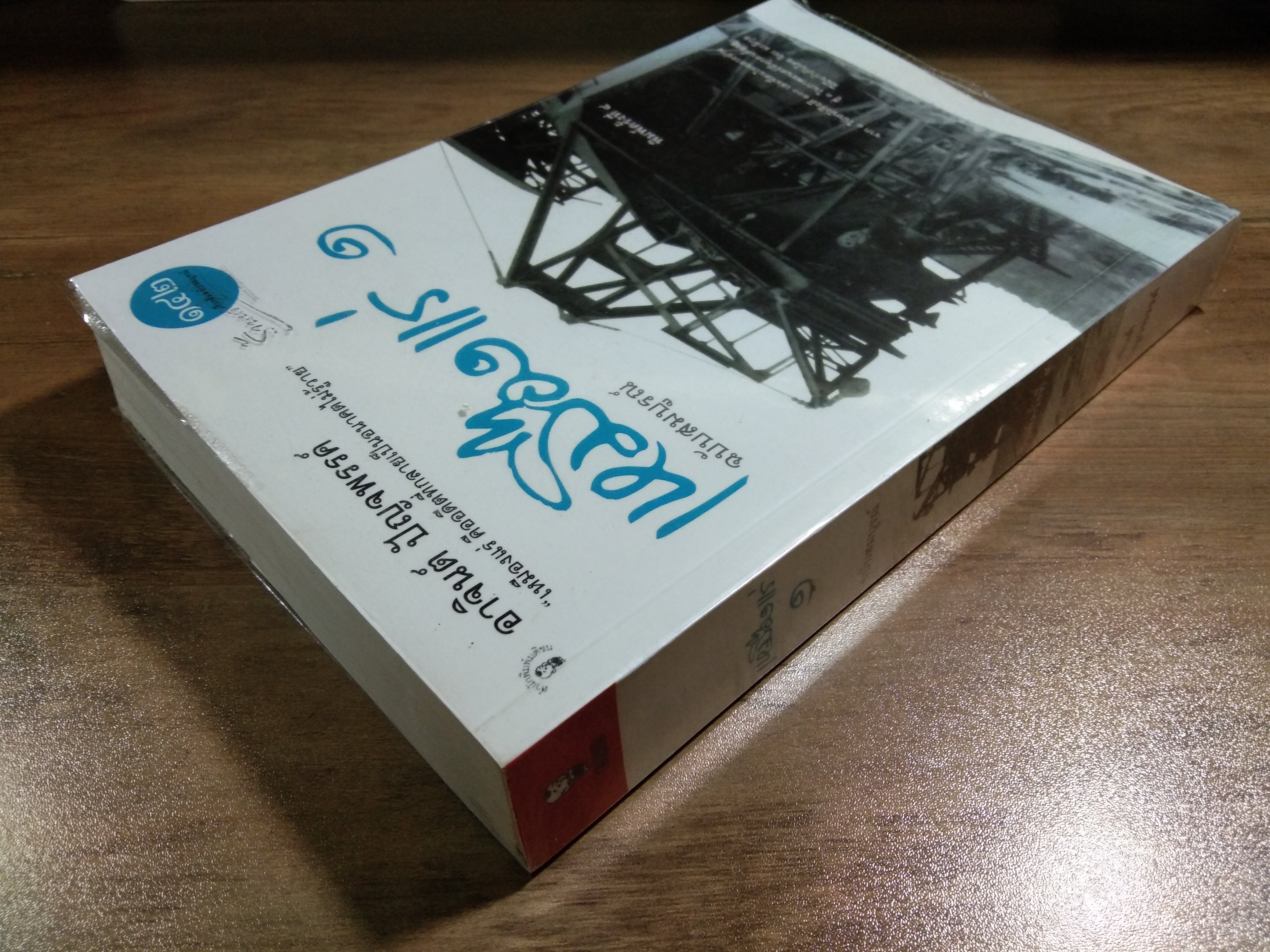 เหมืองแร่ 1 ฉบับสมบูรณ์ / อาจินต์ ปัญจพรรค์