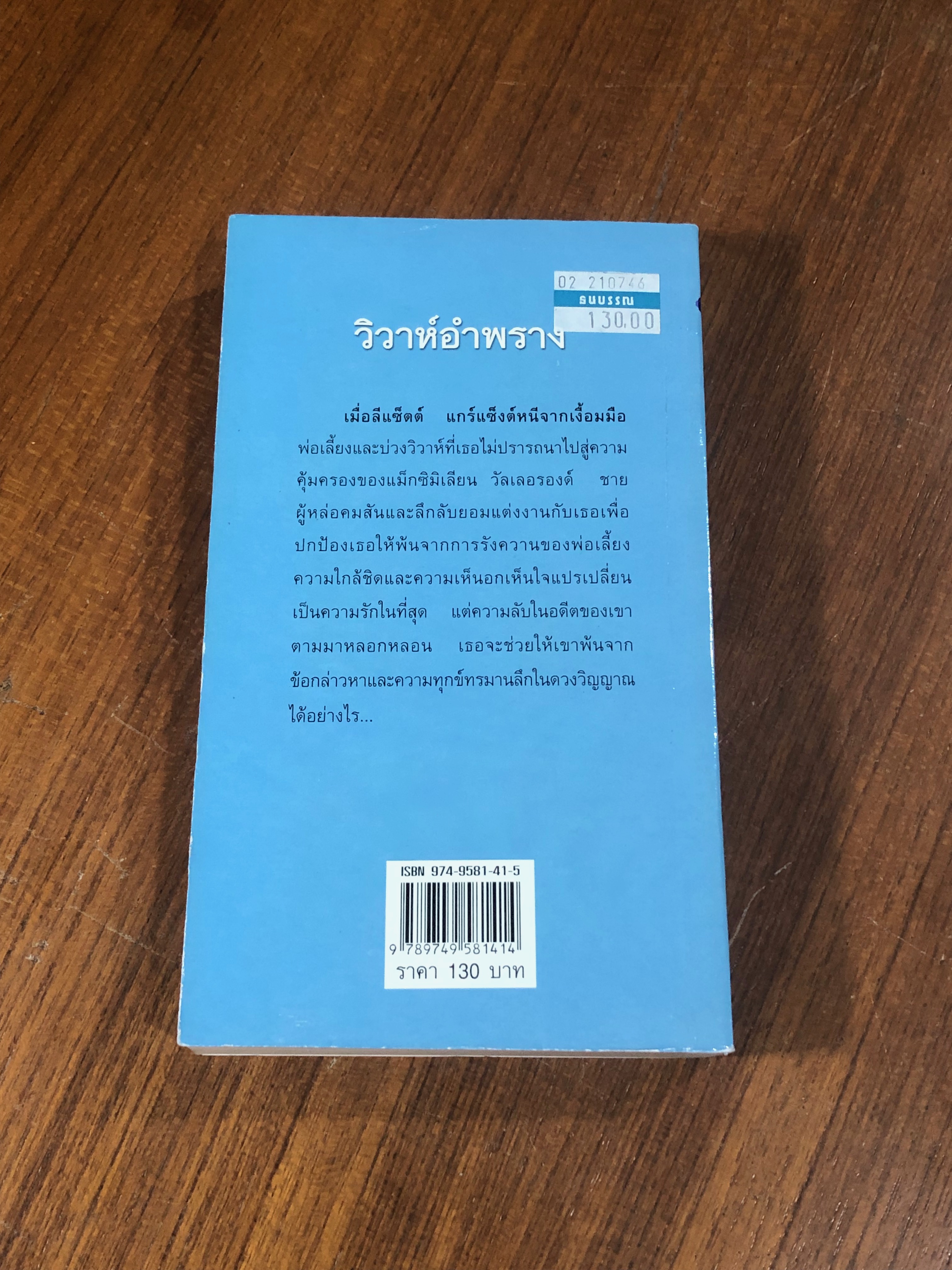 วิวาห์อำพราง / กัญชลิกา