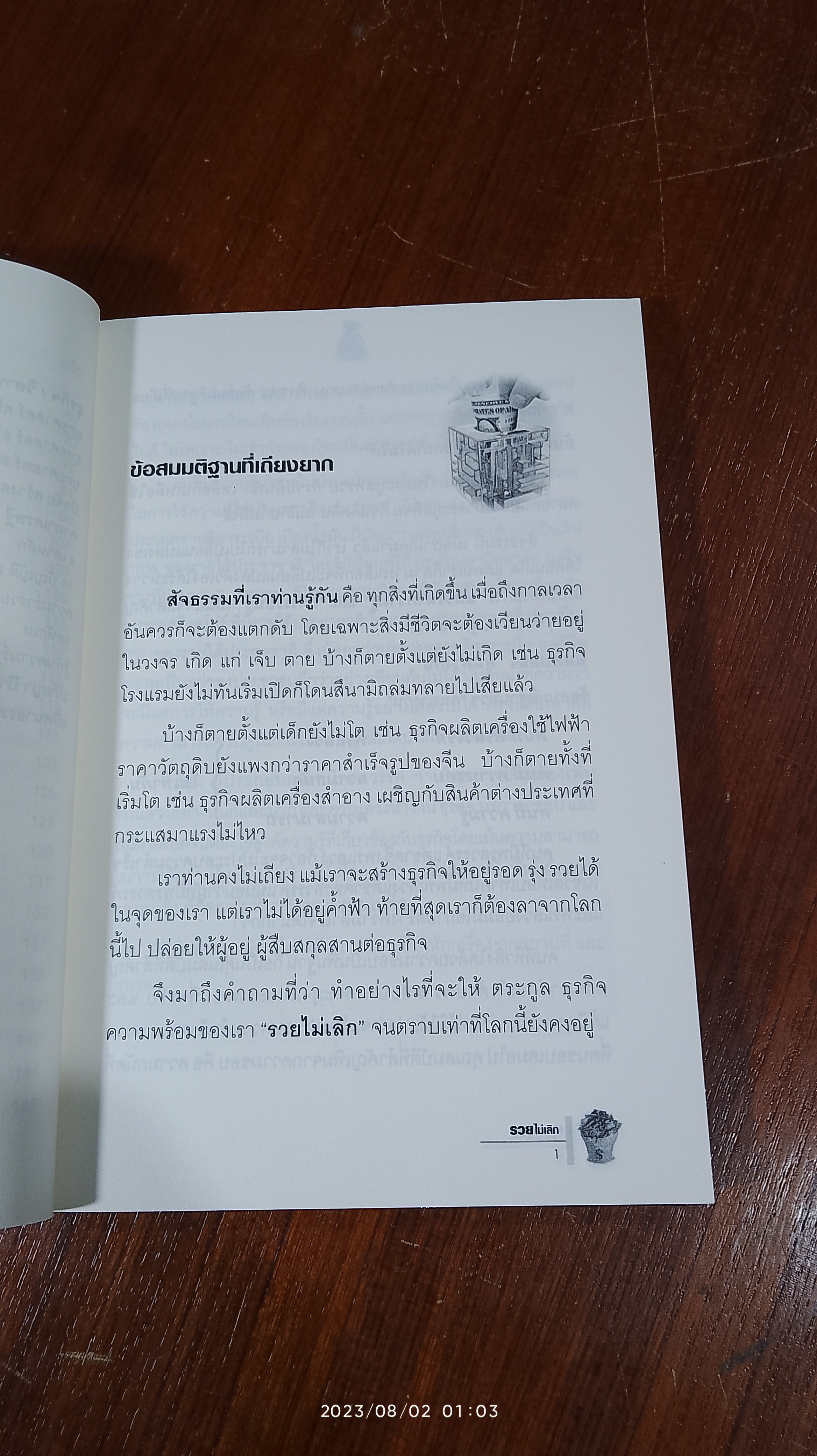 รวยไม่เลิก / อ.พันธ์ศักดิ์ ลีลาวรรณกุลศิริ