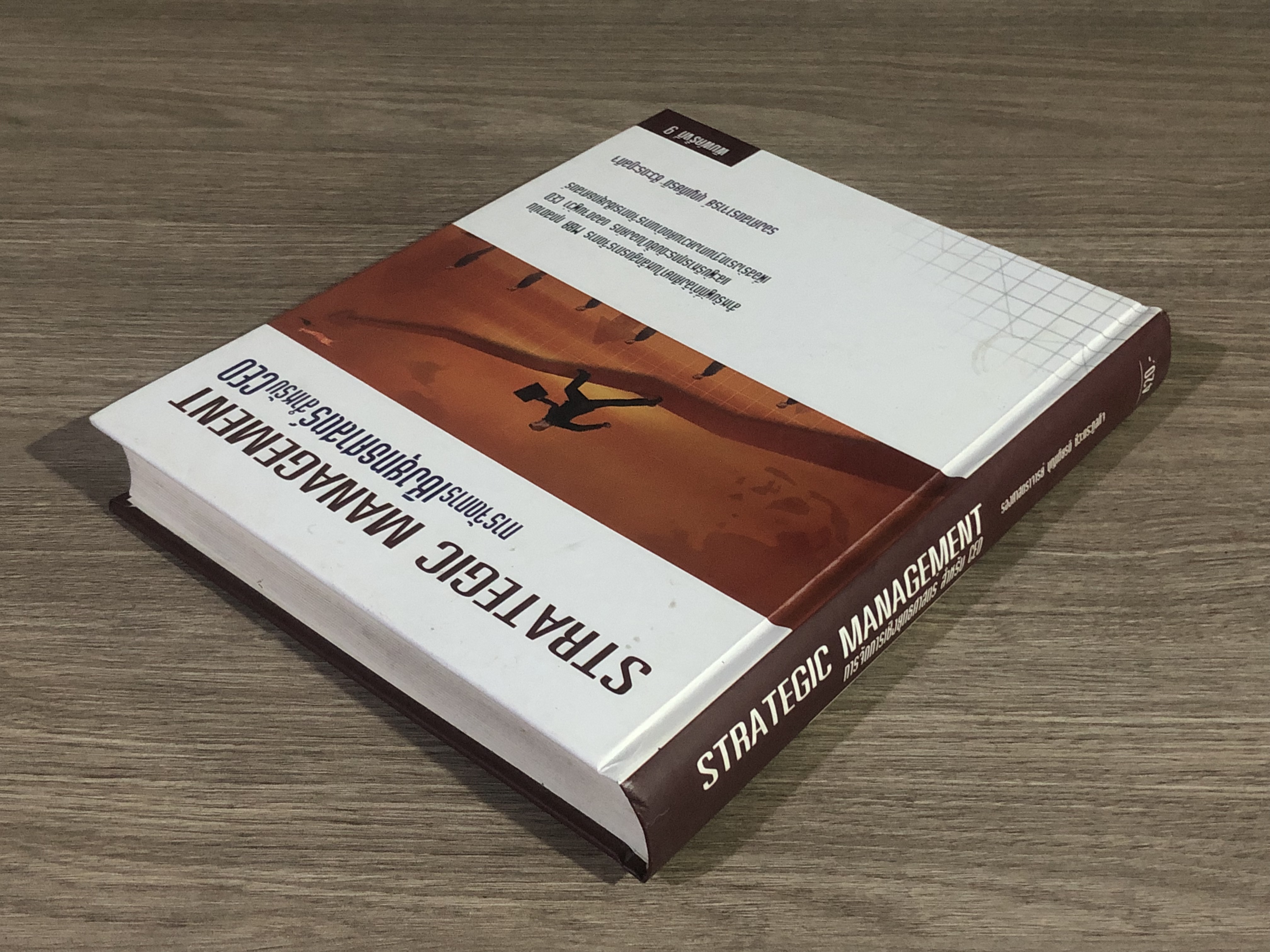 การจัดการเชิงยุทธศาสตร์ สำหรับ CEO / รศ. บุญเกียรติ ชีวะตระกูลกิจ