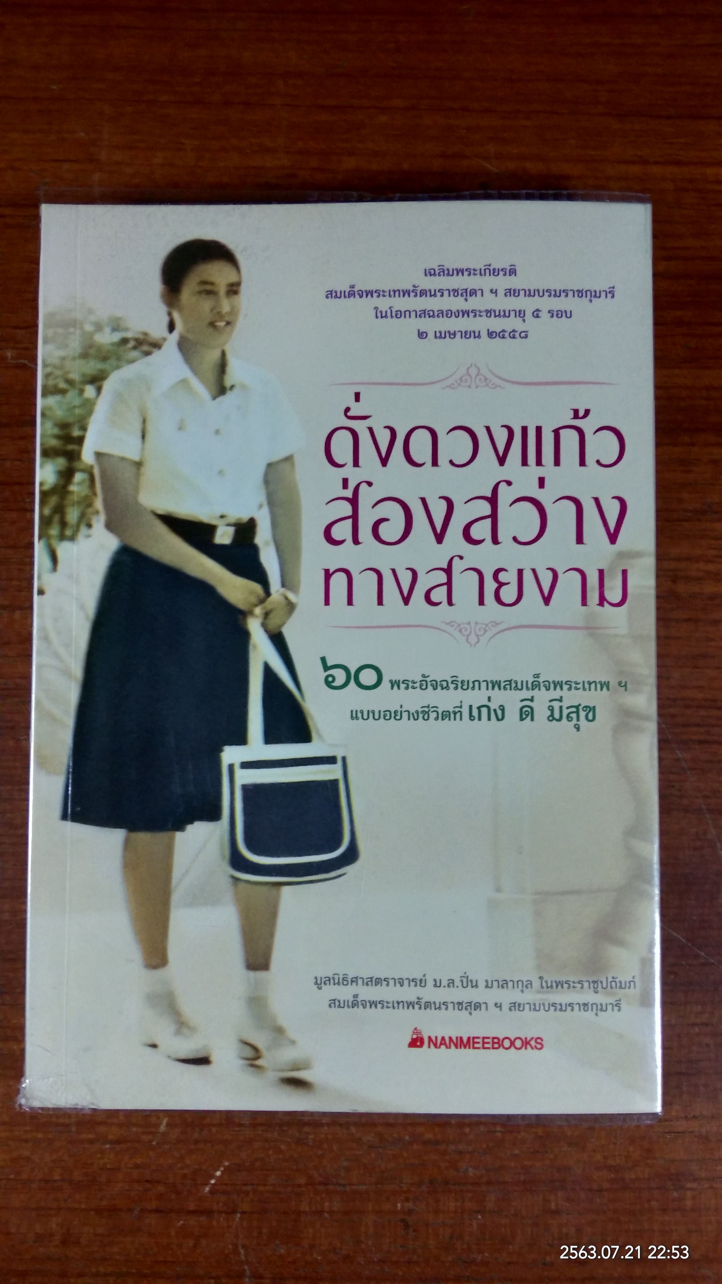 ดั่งดวงแก้ว ส่องสว่าง ทางสายงาม