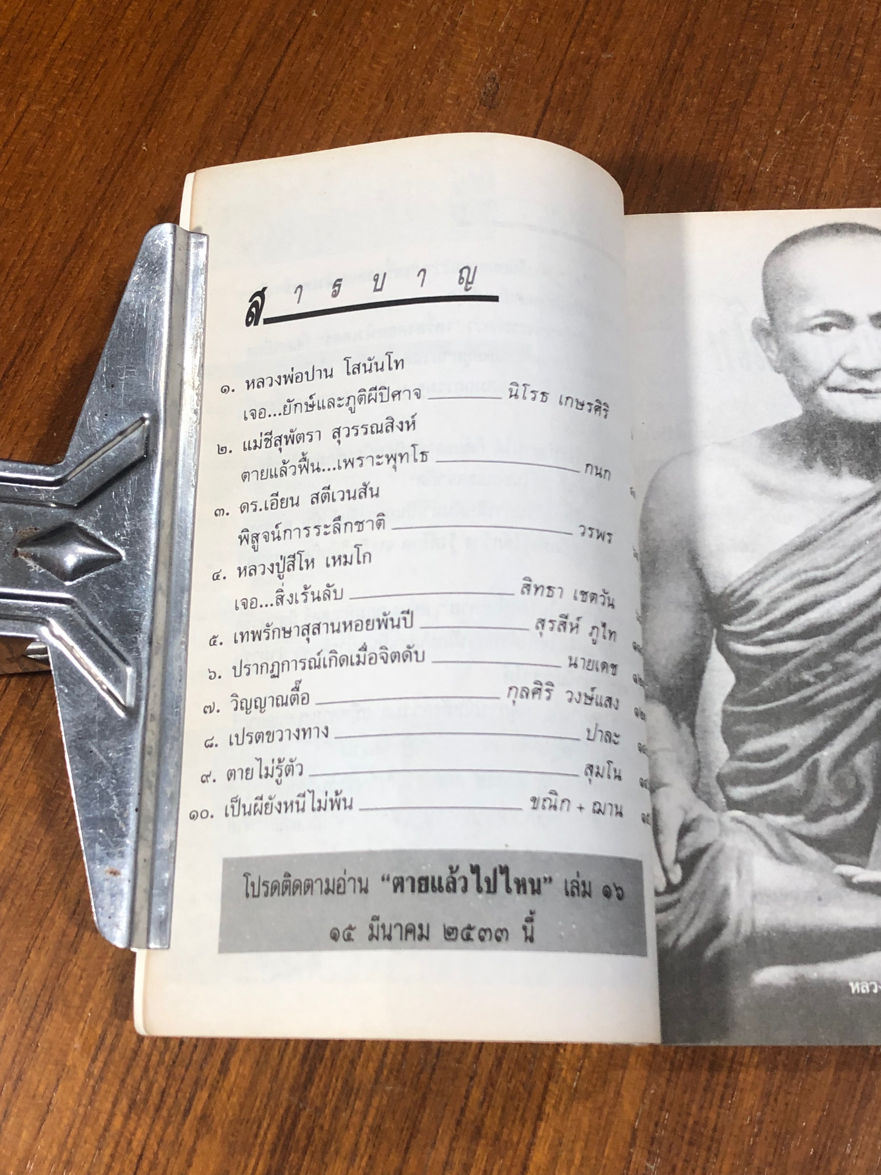 โลกทิพย์ : ตายแล้วไปไหน ๑๕