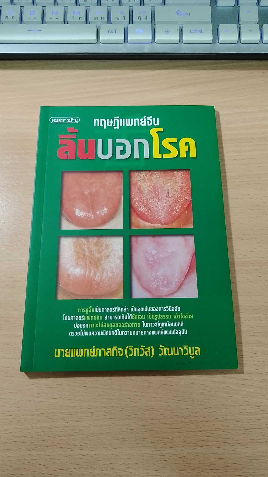 ทฤษฏีแพทย์จีน : ลิ้นบอกโรค / นายแพทย์ภาสกิจ (วิทวัส) วัณนาวิบูล