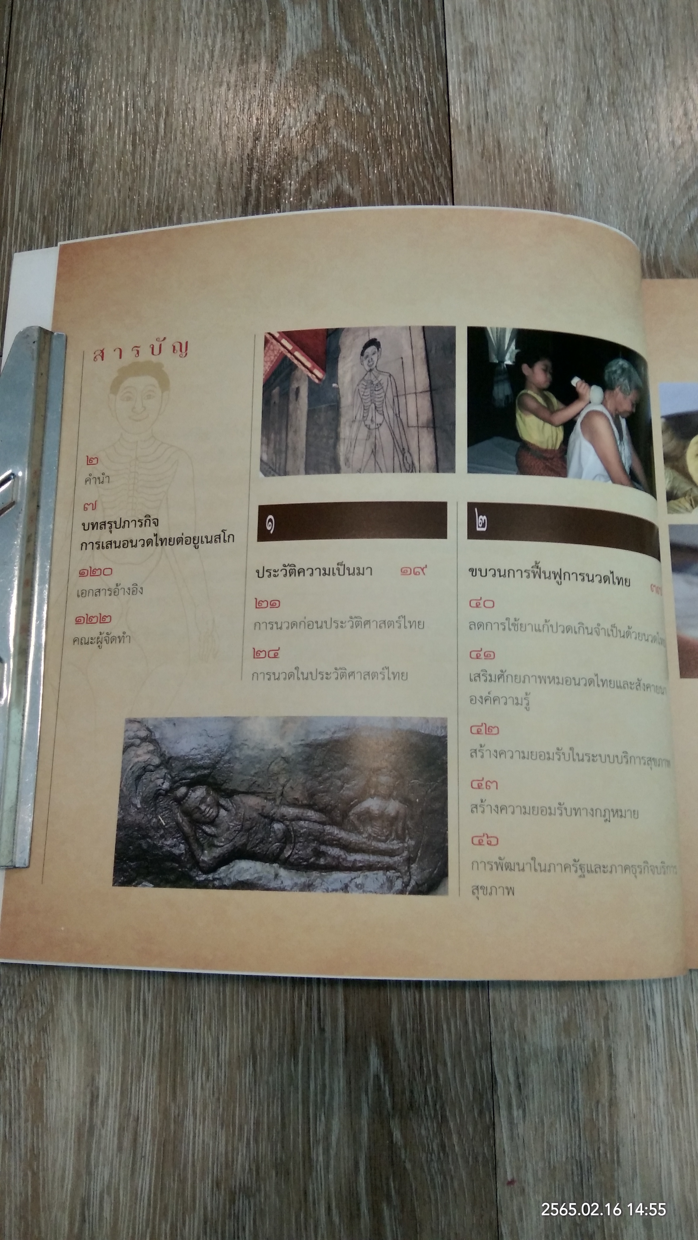 นวดไทย : ตัวแทนมรดกวัฒนธรรมที่จับต้องไม่ได้ของมนุษยชาติ