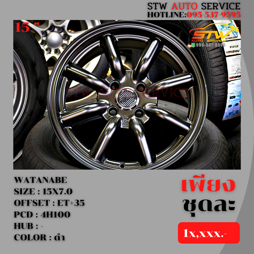 ล้อแม็กซ์ WATANABE 15x7.0 Et+35 PCD:4x100