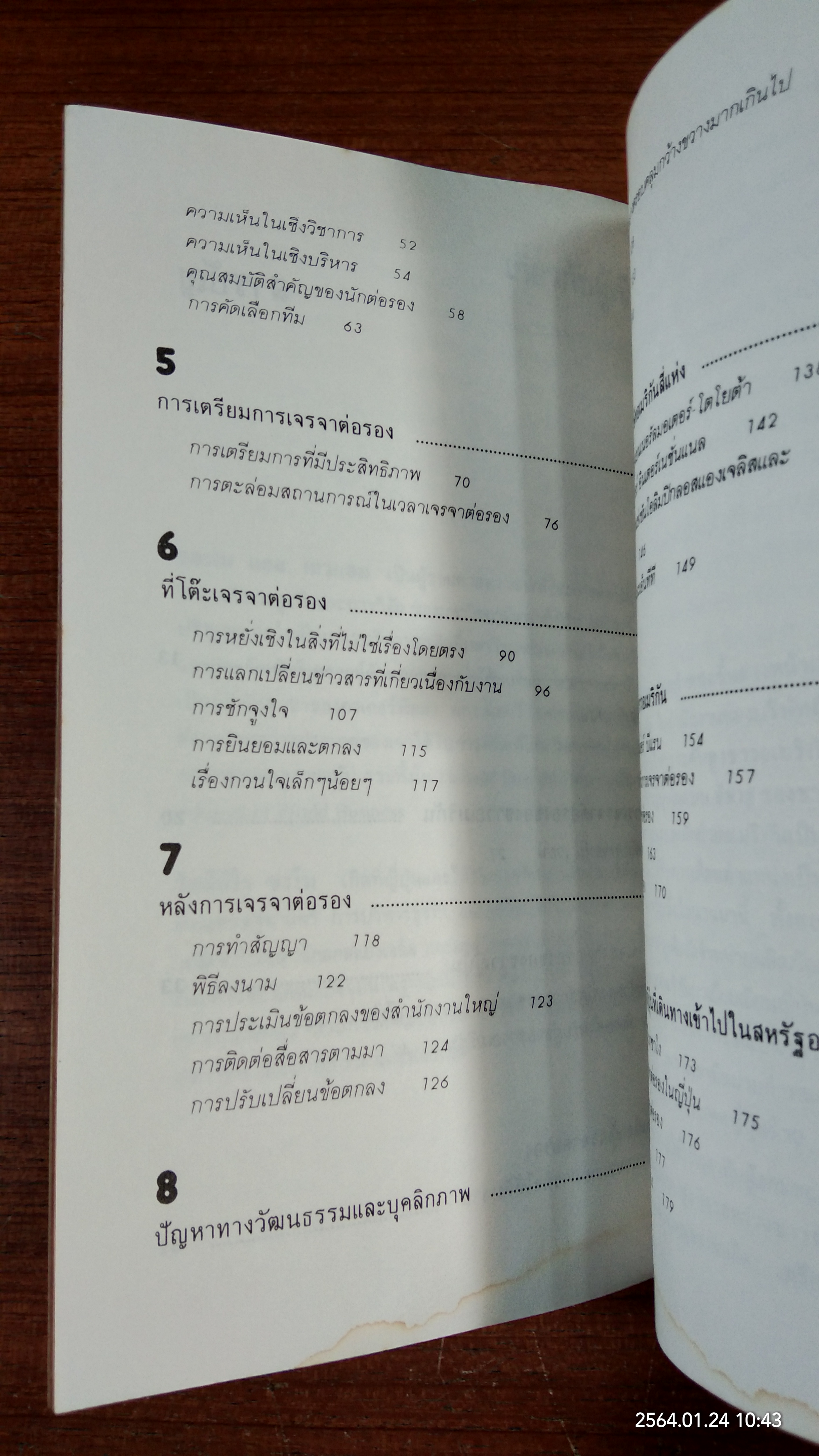 ญี่ปุ่นเขาต่อรองกันอย่างนี้ / จอห์น แอล. เกรแฮม