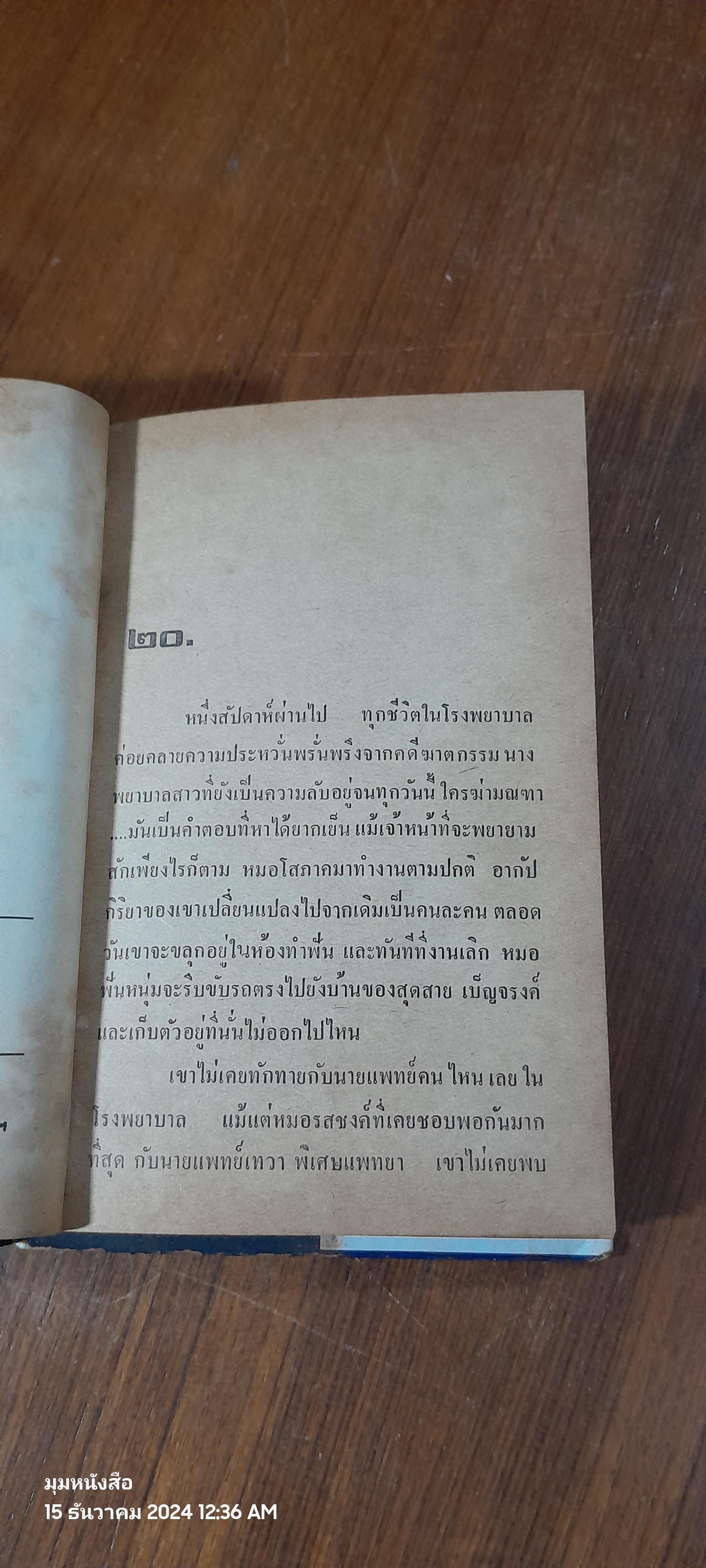 ตัณหานักบุญ เล่ม 2 (ปกแข็ง) / ต๊ะ ท่าอิฐ