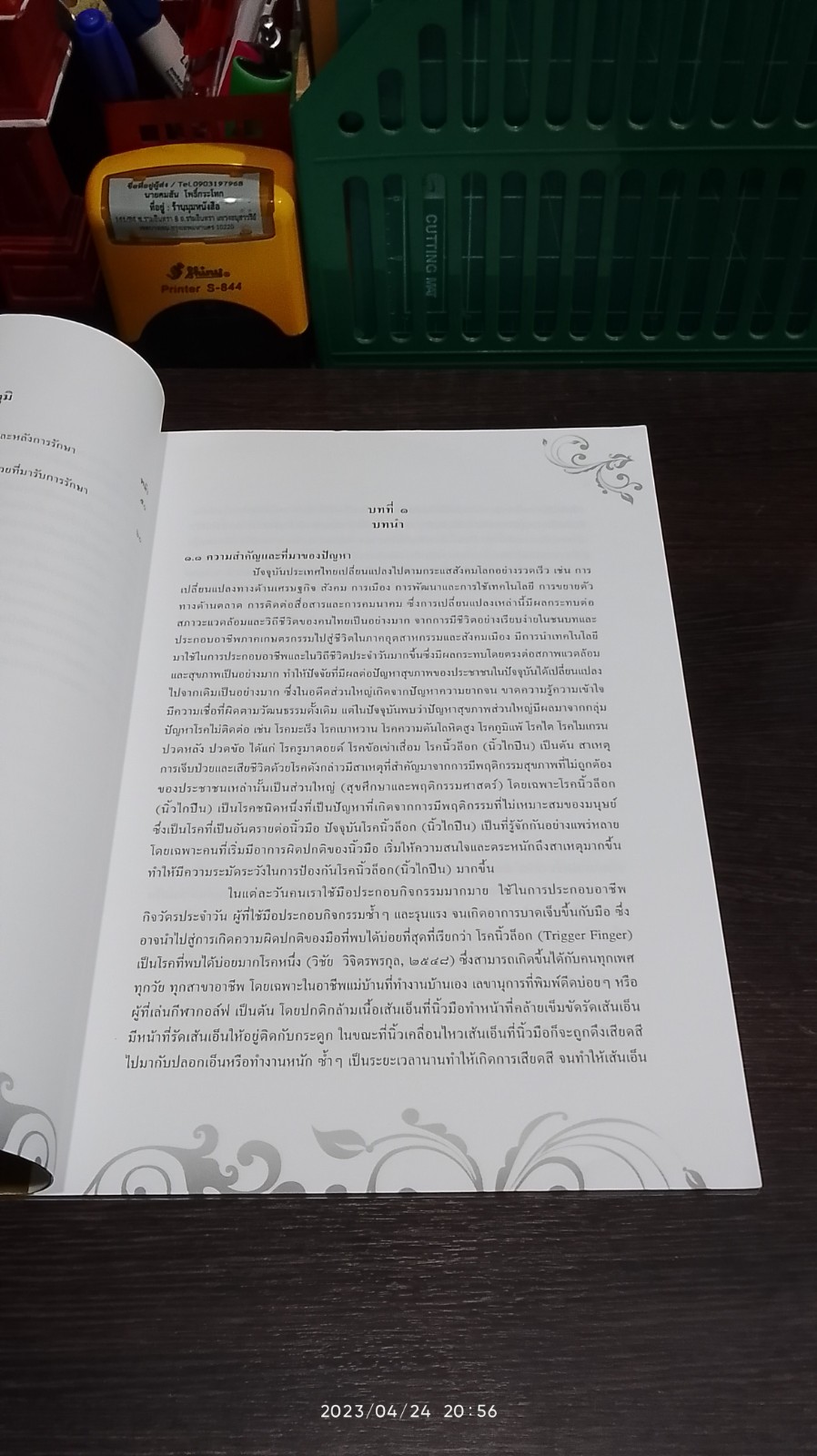 การศึกษาประสิทธิผลของ การนวดไทยรักษาโรคนิ้วไกปืน / สถาบันการแพทย์แผนไทย