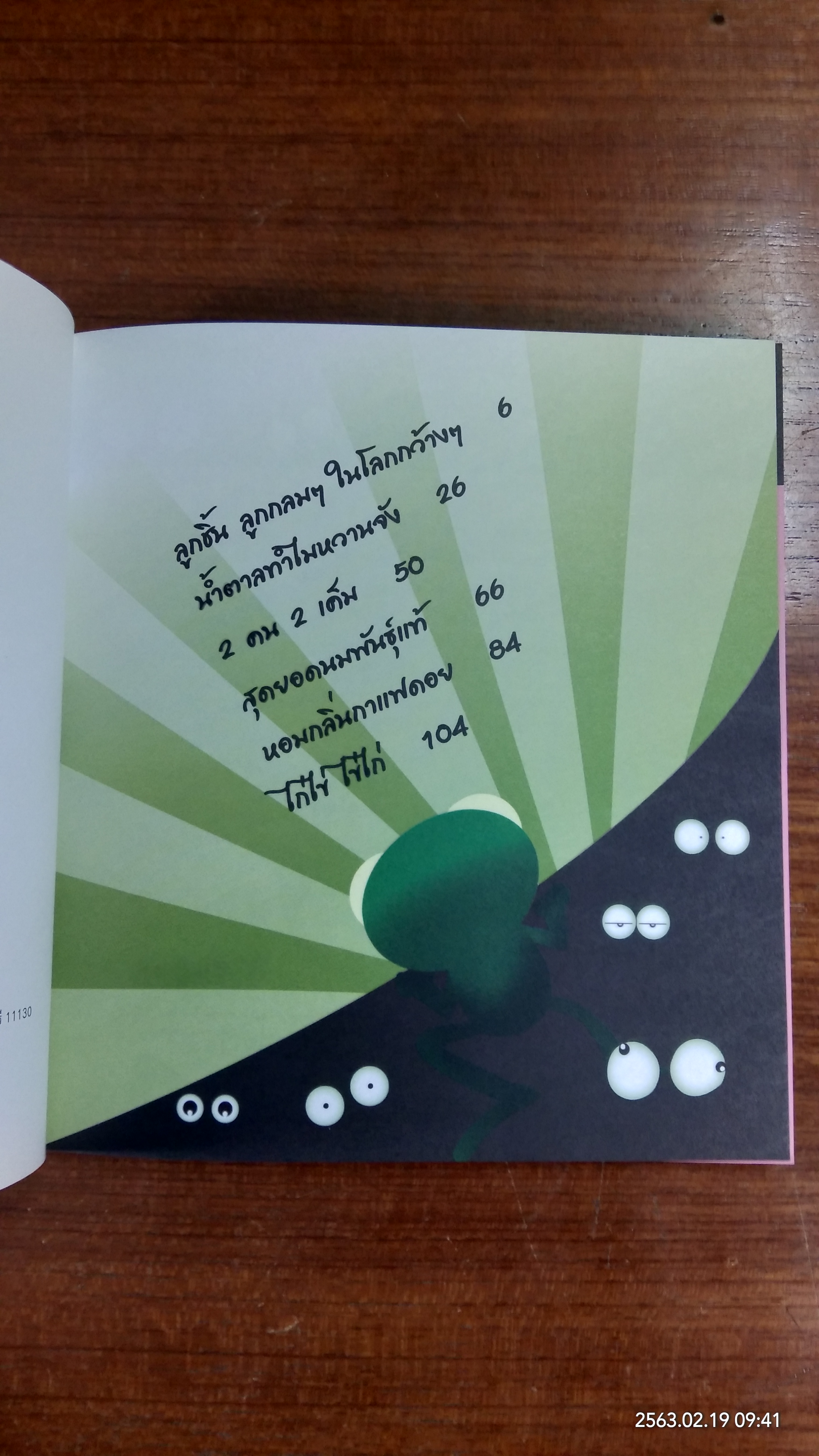 ความรู้นอกกะลา 5 / กบนอกกะลา