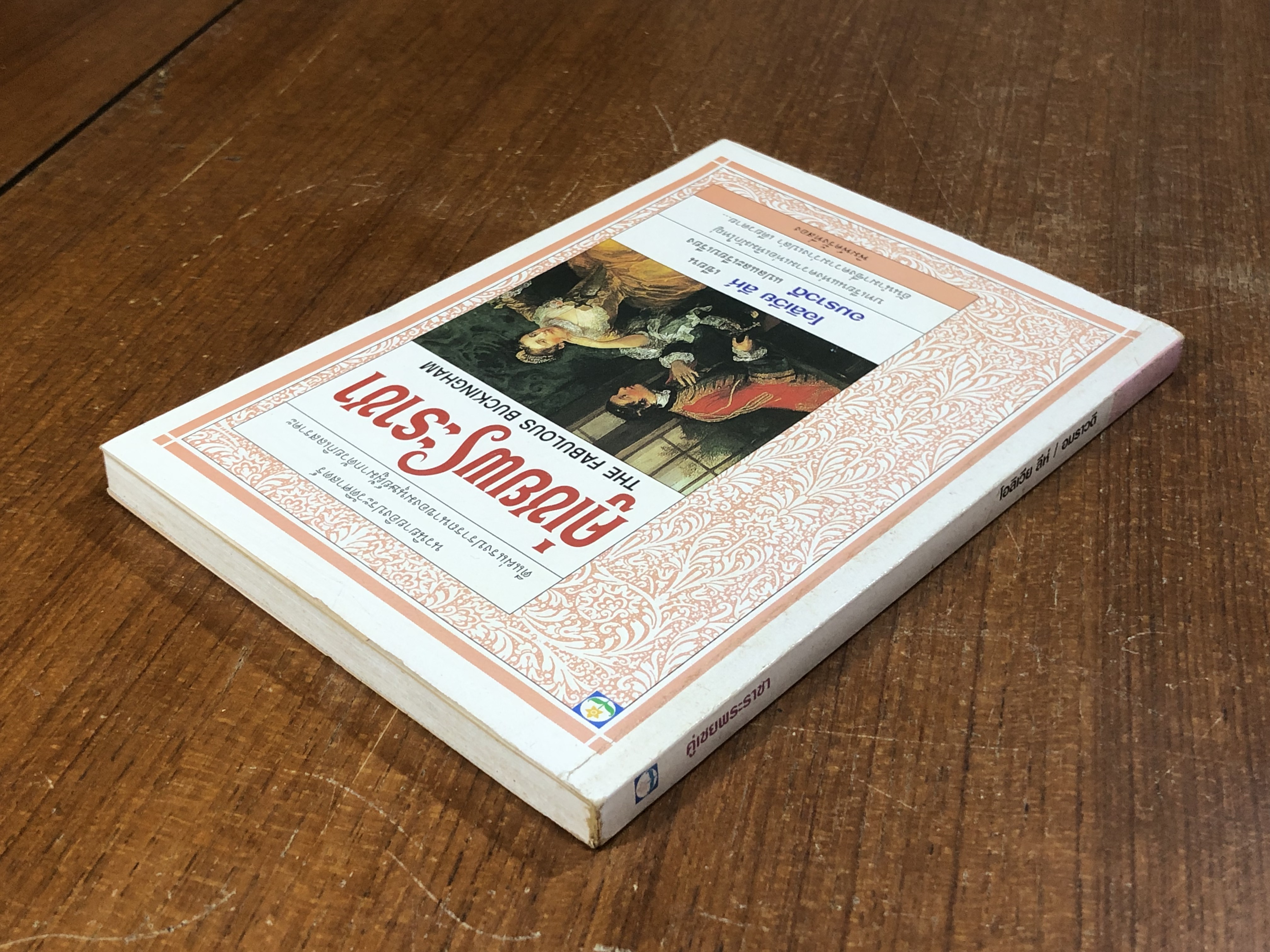 คู่เชยพระราชา / โอลิเวีย ลีห์