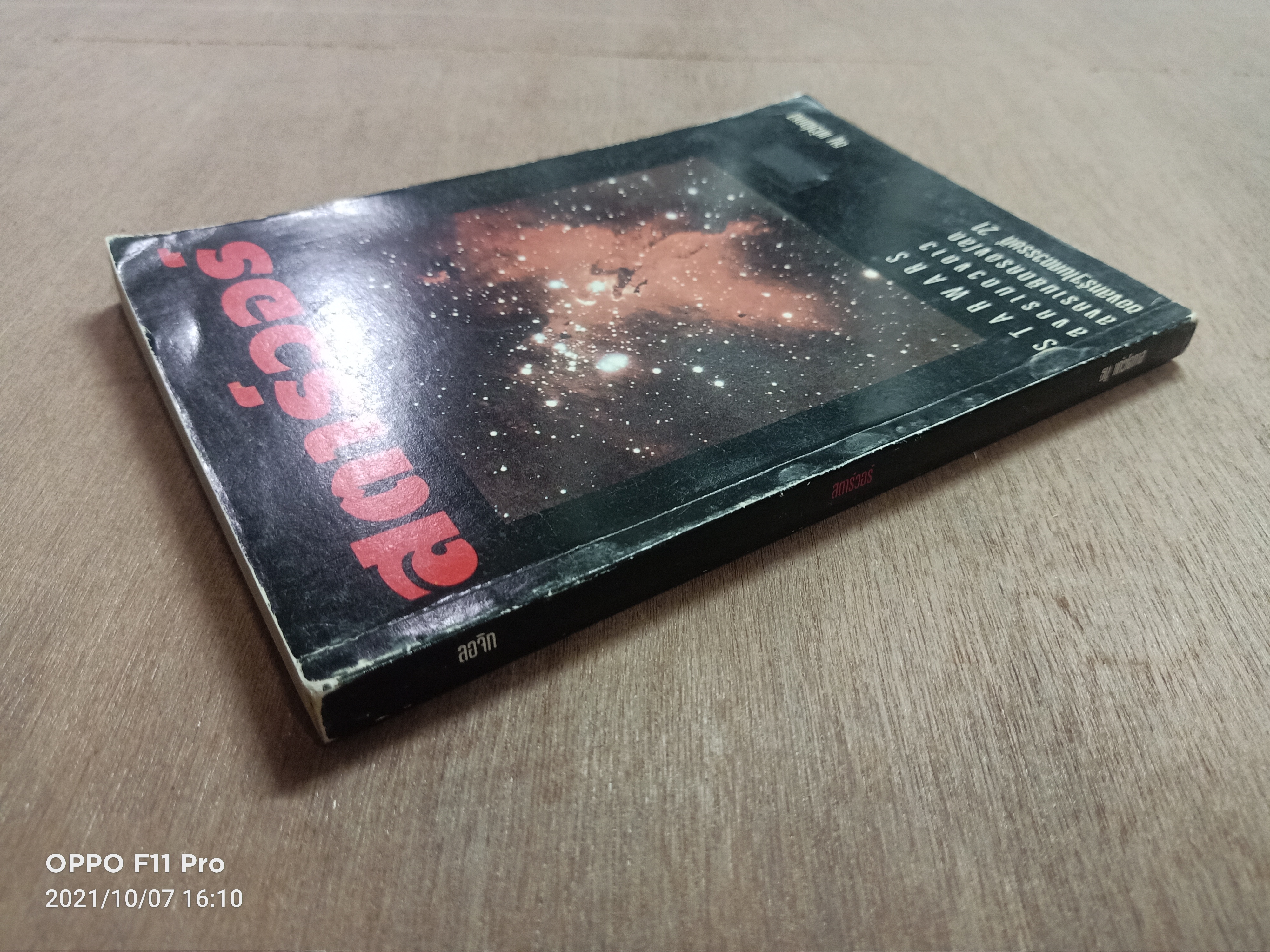 สตาร์วอร์ / ธนู แก้วโอกาส