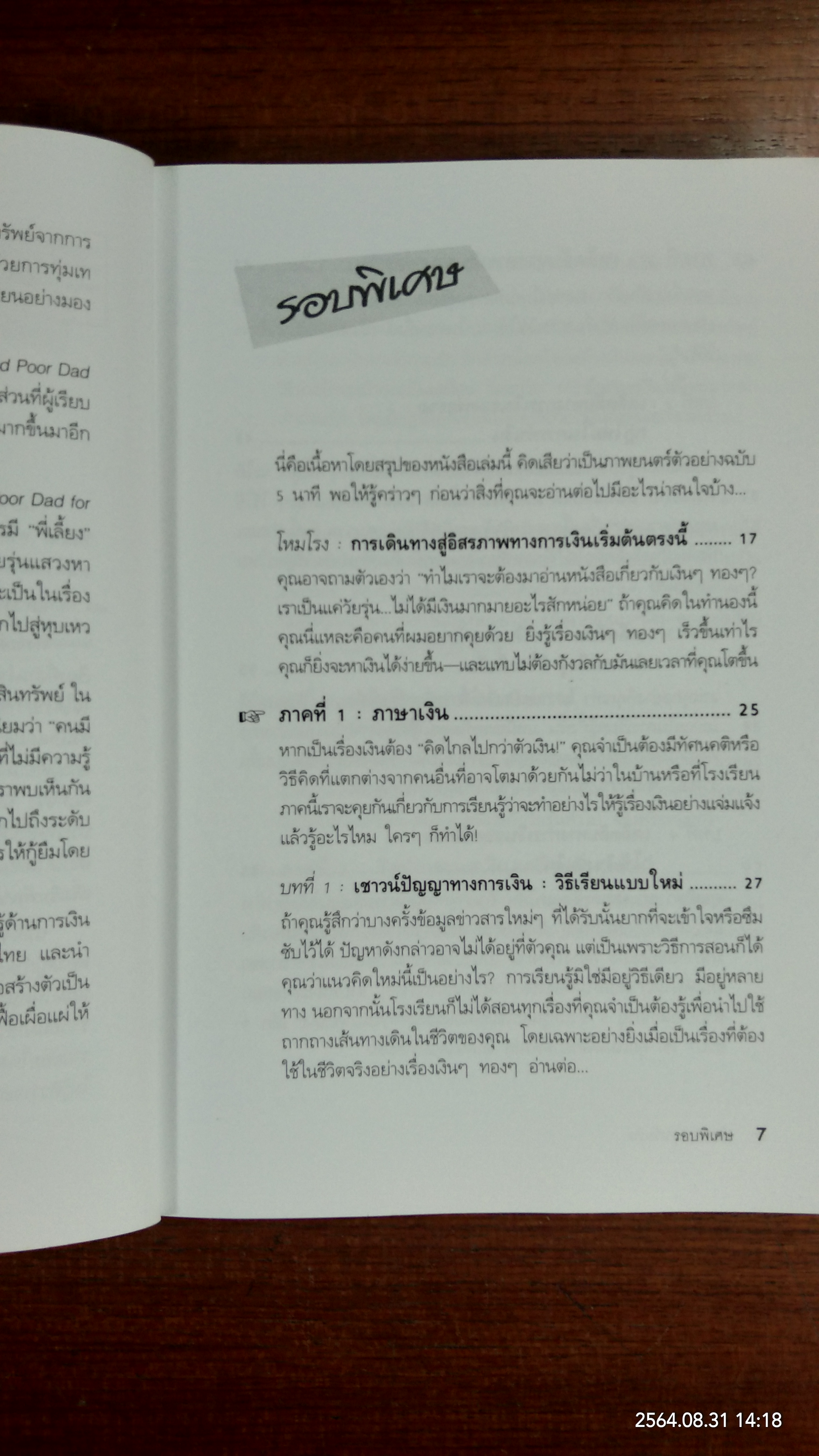 Rich Dad Poor Dad for Teens พ่อรวยสอนวัยรุ่น / วารี ปานเจริญ