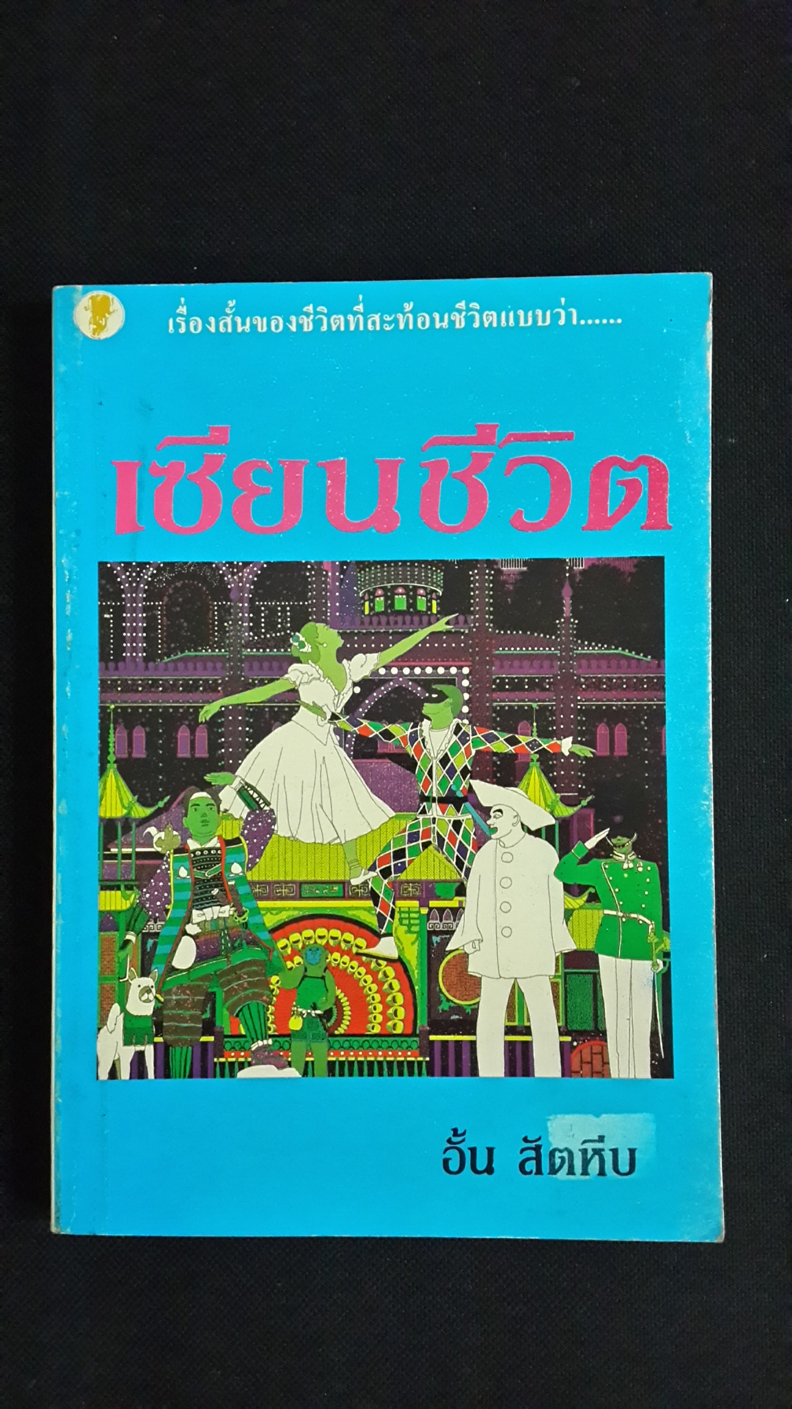 เซียนชีวิต / อั้น สัตหีบ